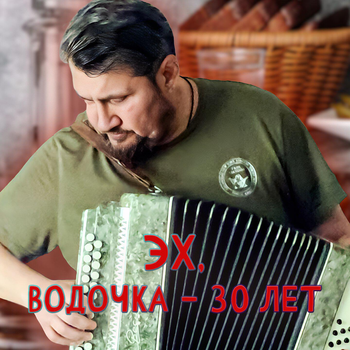 Релиз Эх, водочка - 30 лет