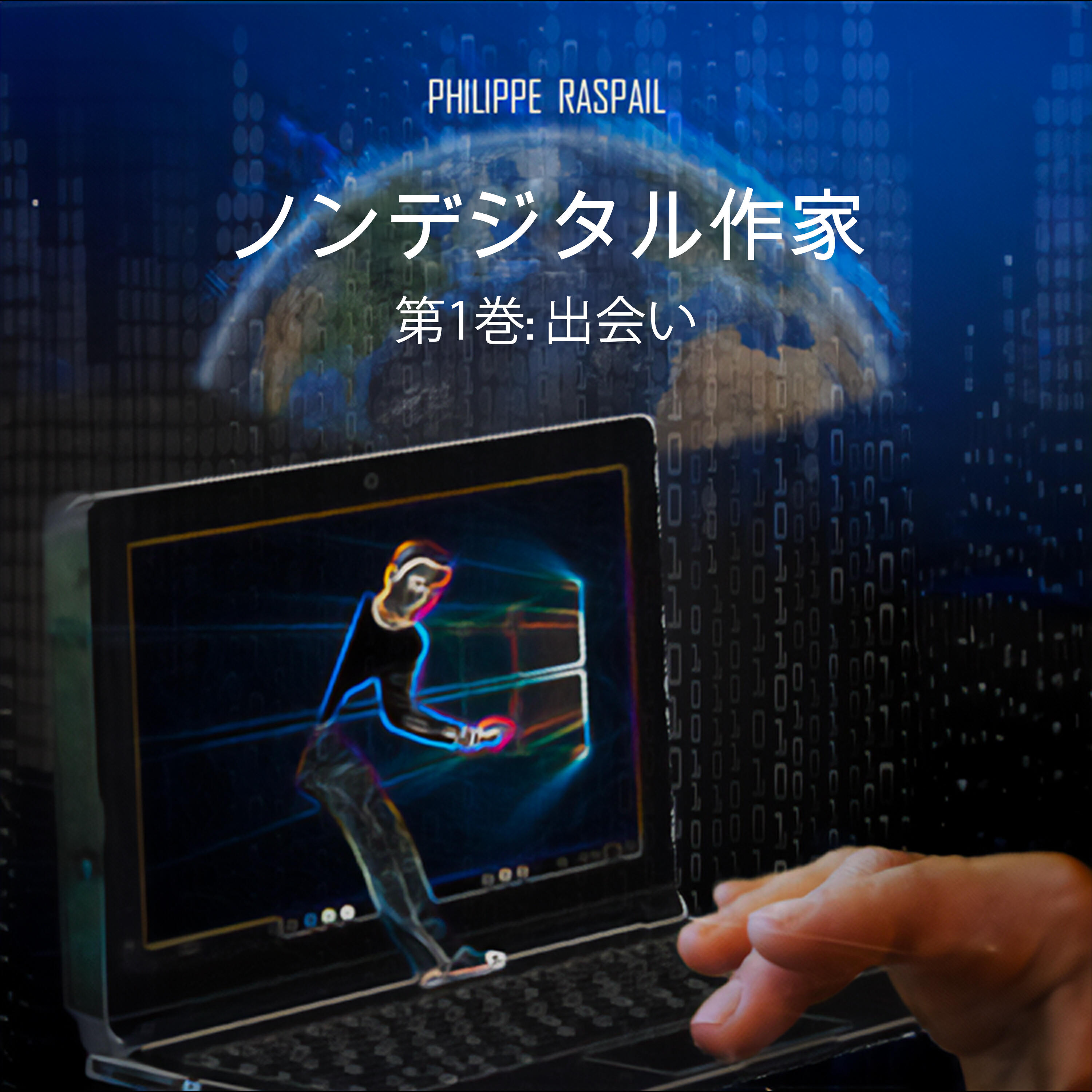 Релиз デジタル非作家 - 第1巻 - 出会い