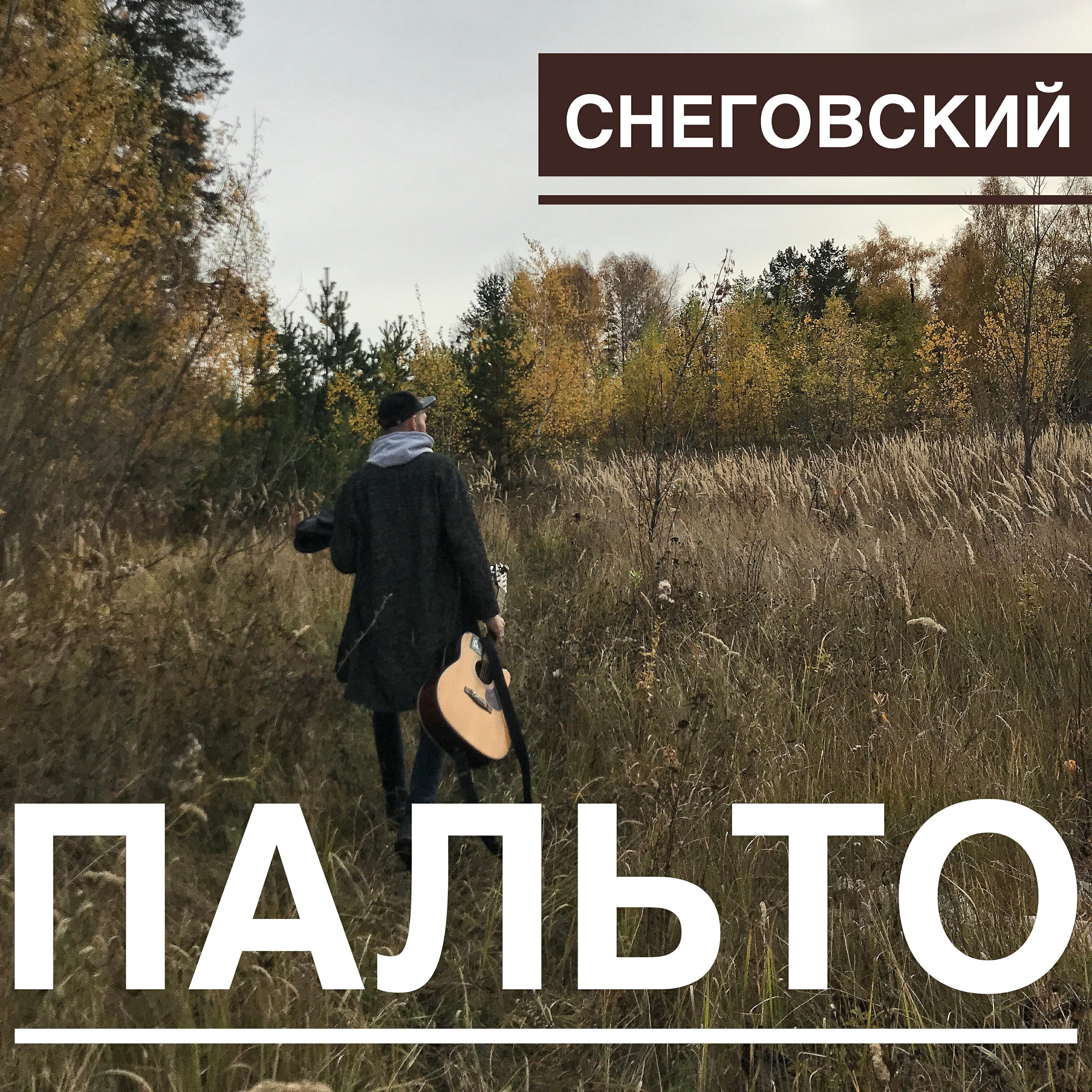 Релиз Пальто