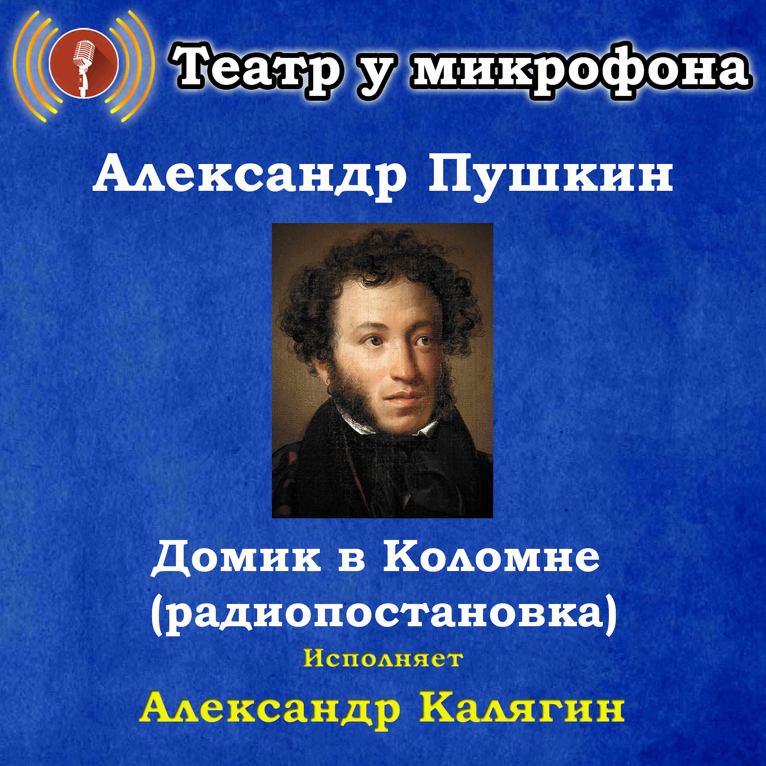 Книга Александр Пушкин: Домик в Коломне (радиопостановка)