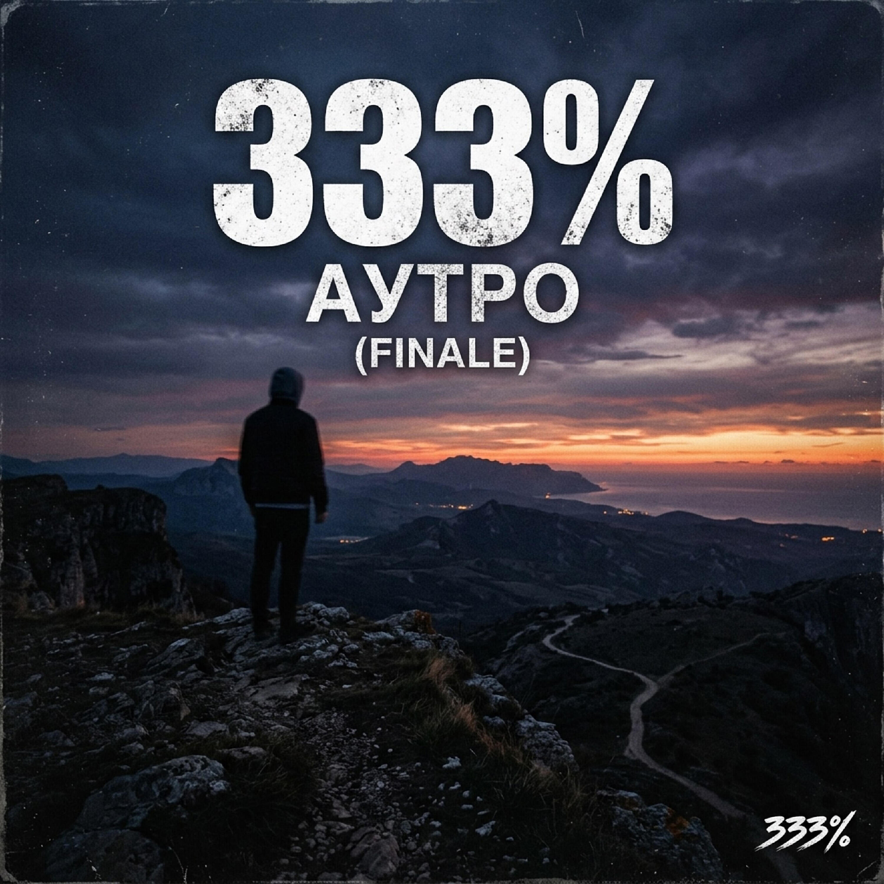 Релиз Аутро