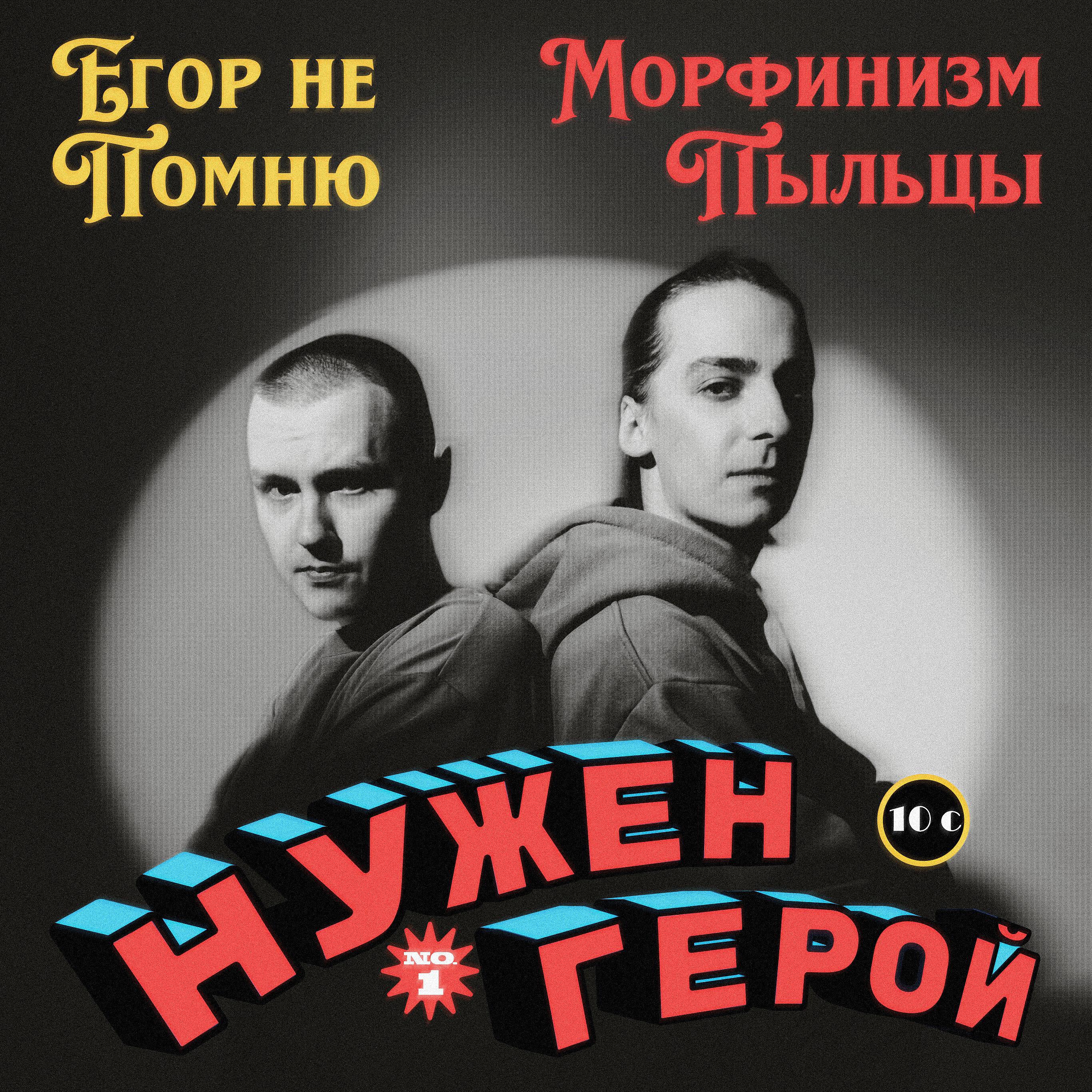 Релиз Нужен герой