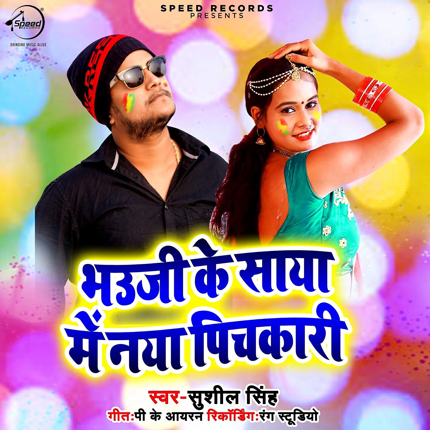 Релиз Bhauji Ke Saya Me Naya Pichkari