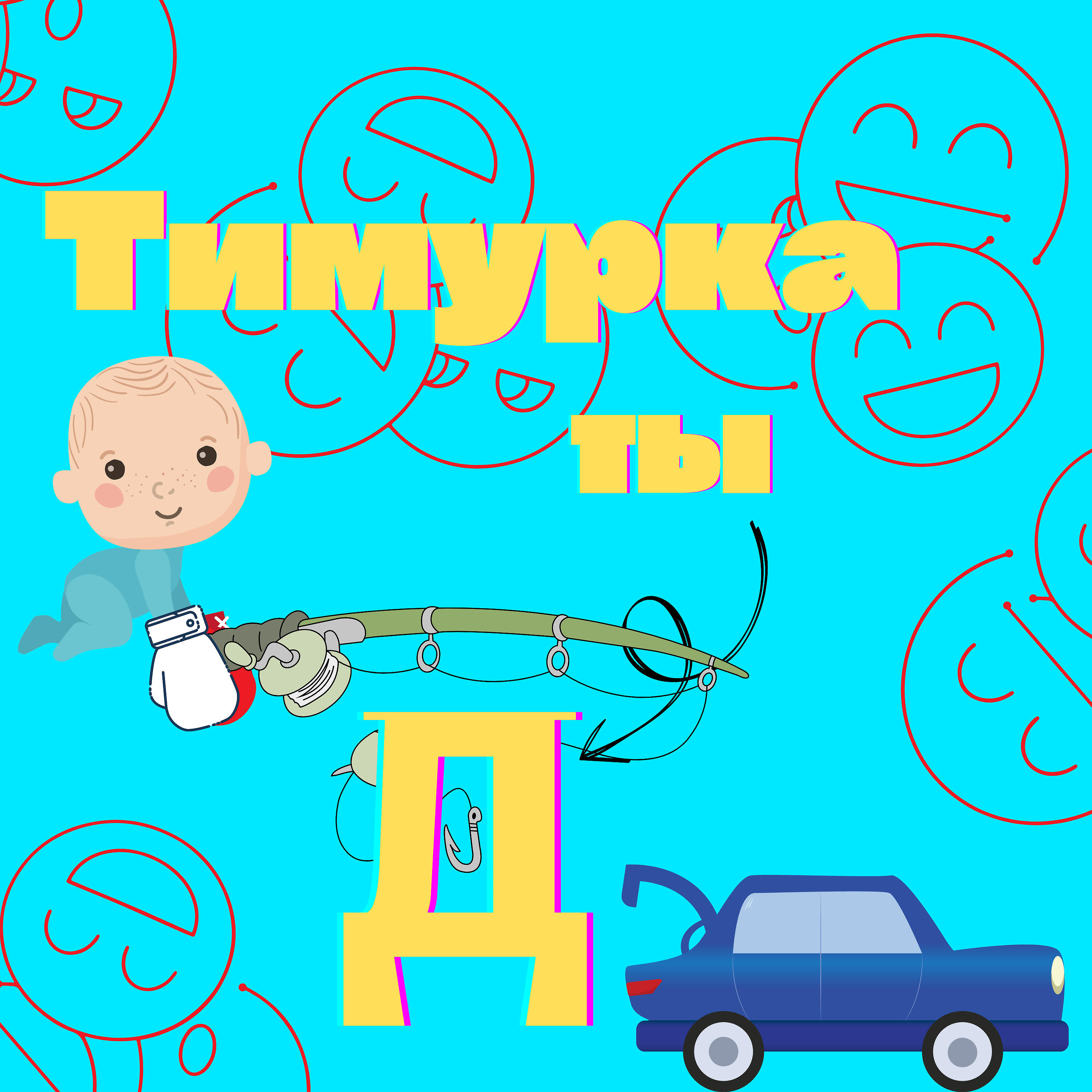 Релиз Тимурка, ты д
