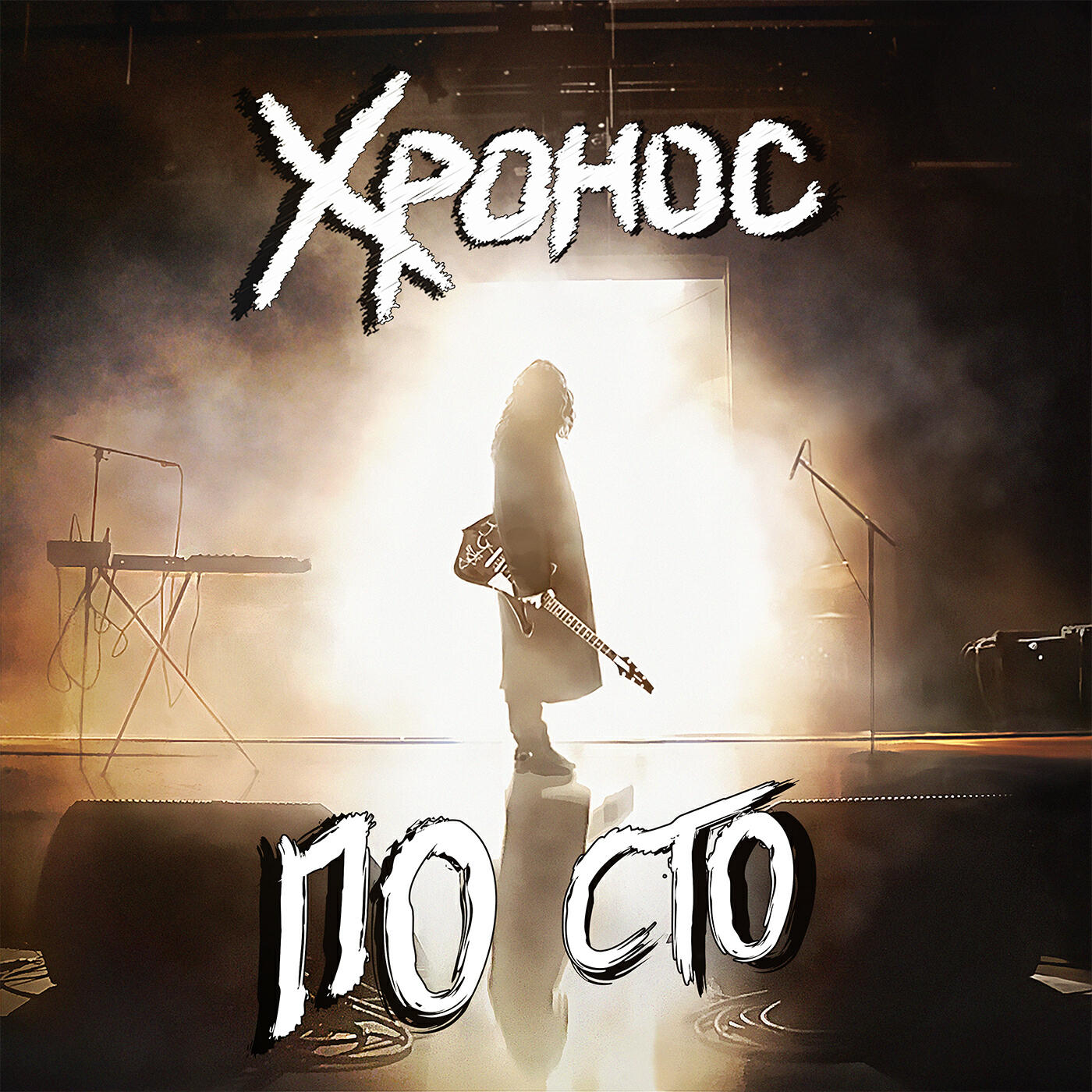 Релиз По сто