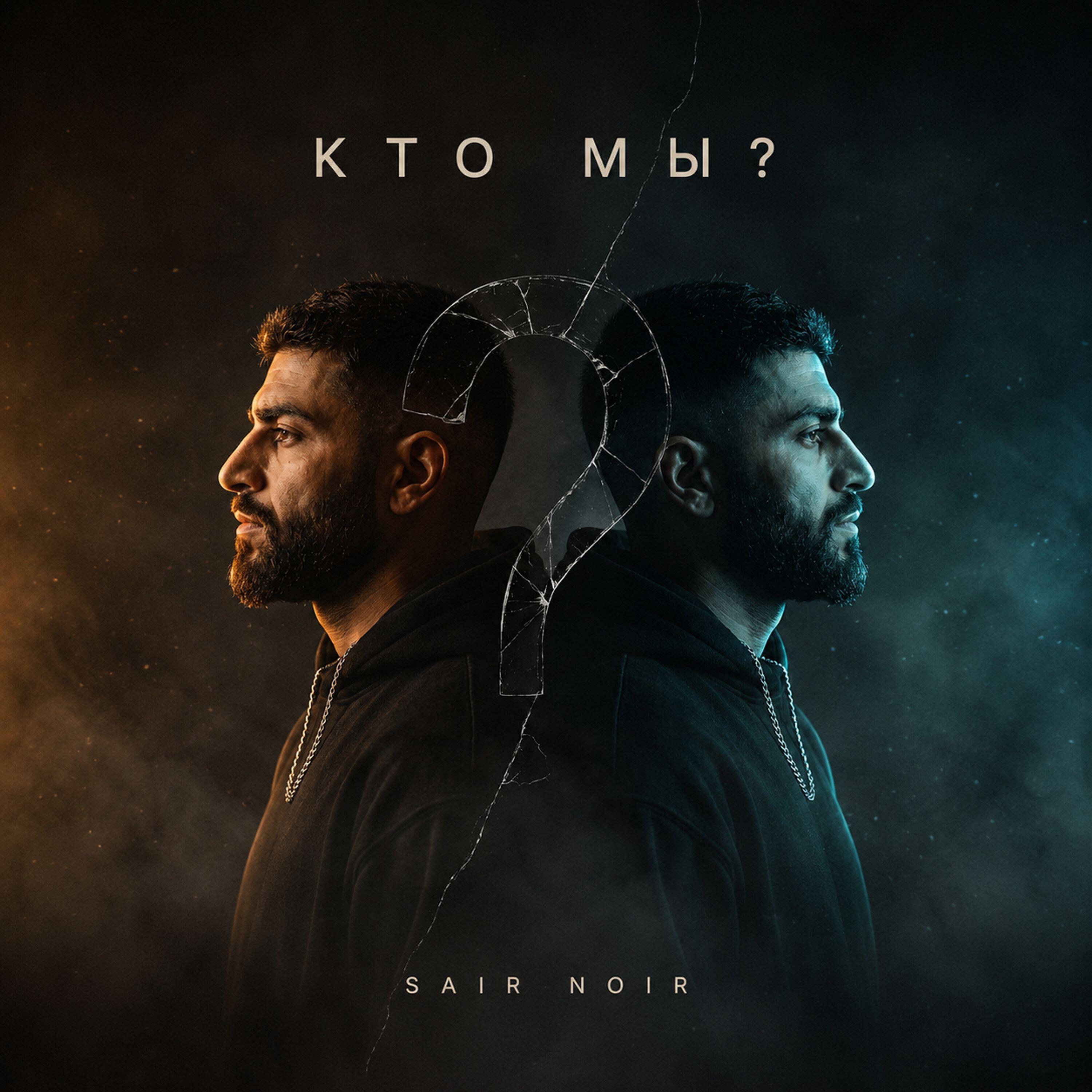 Релиз Кто мы?