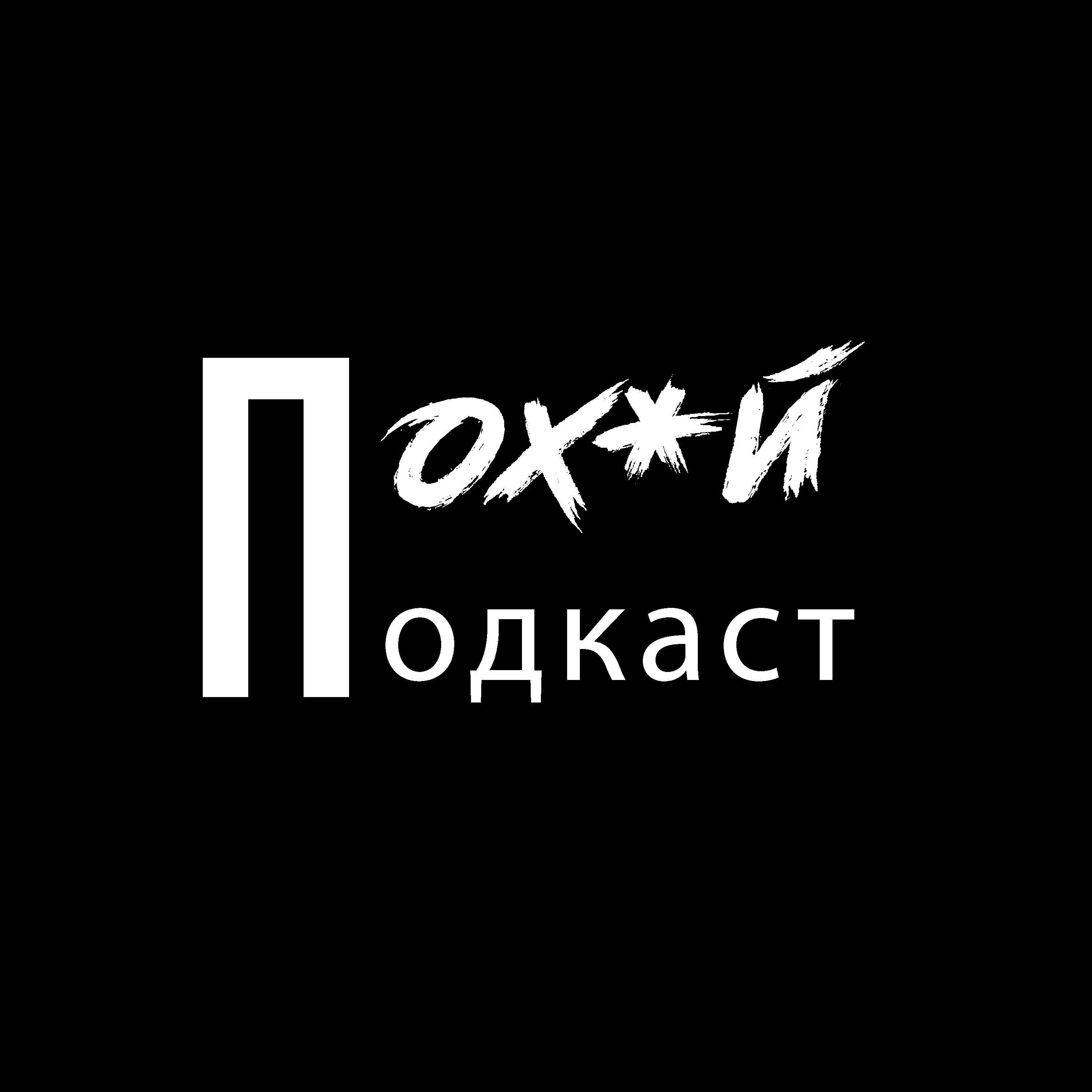Подкаст ПОХ*Й ПОДКАСТ