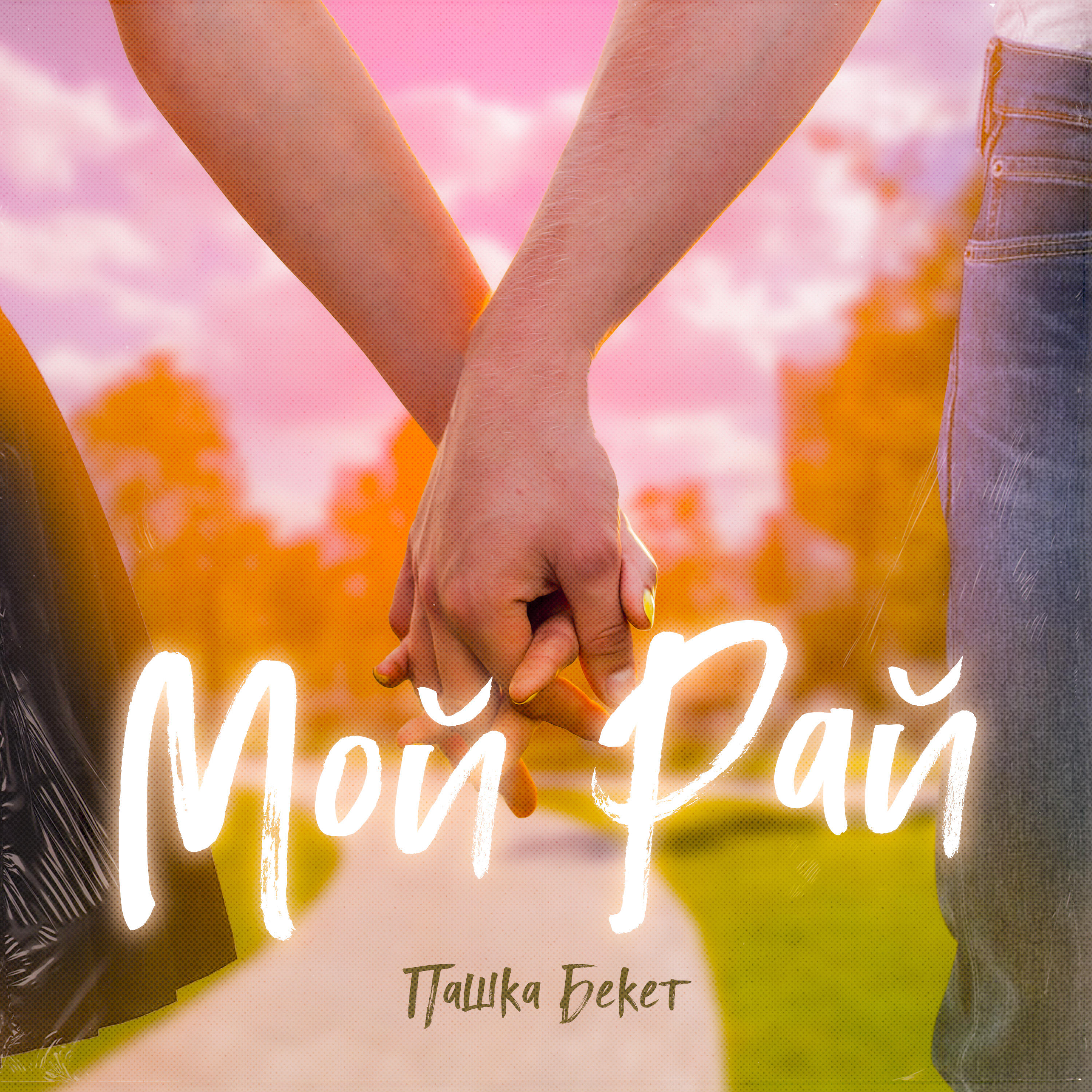 Релиз Мой рай