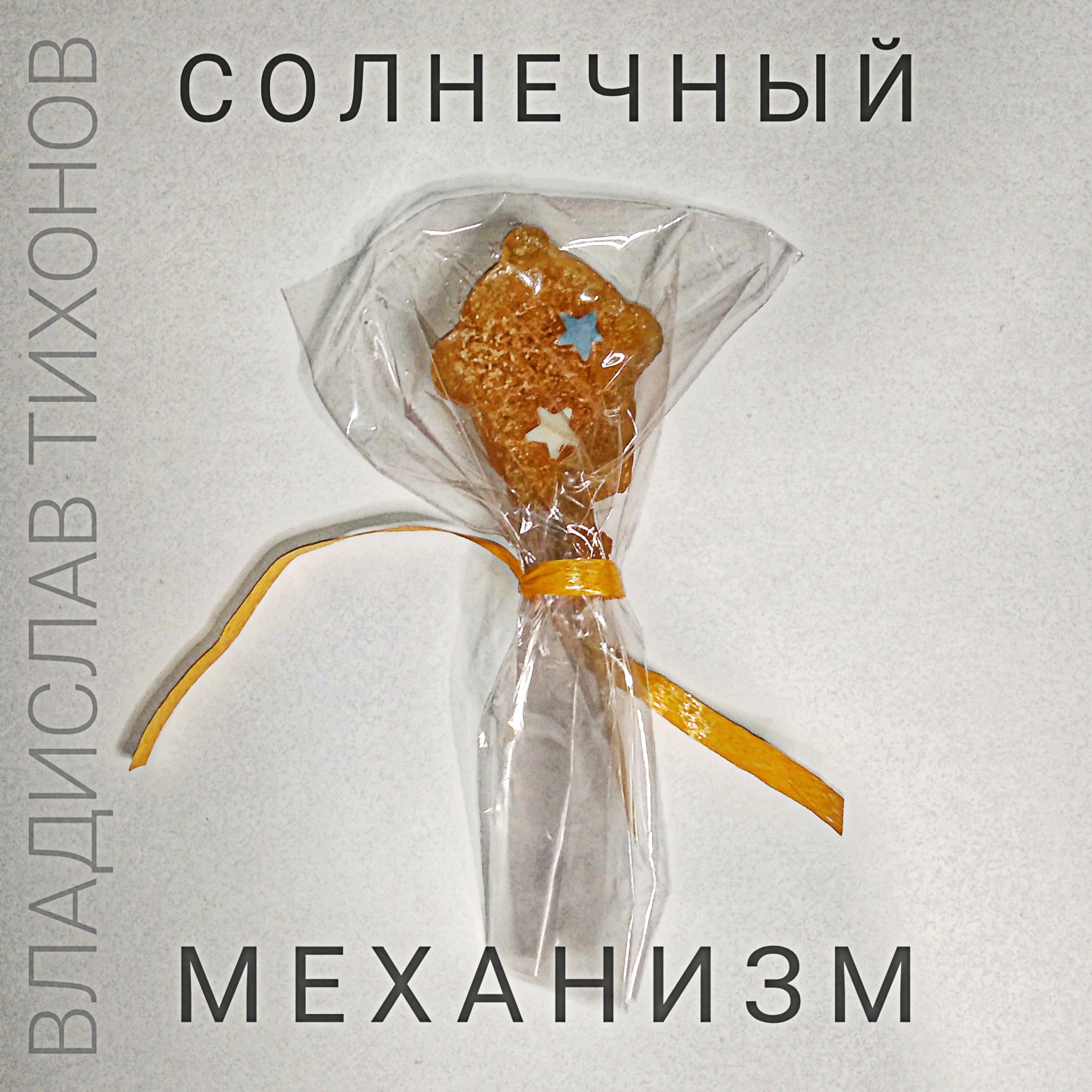 Релиз Солнечный механизм