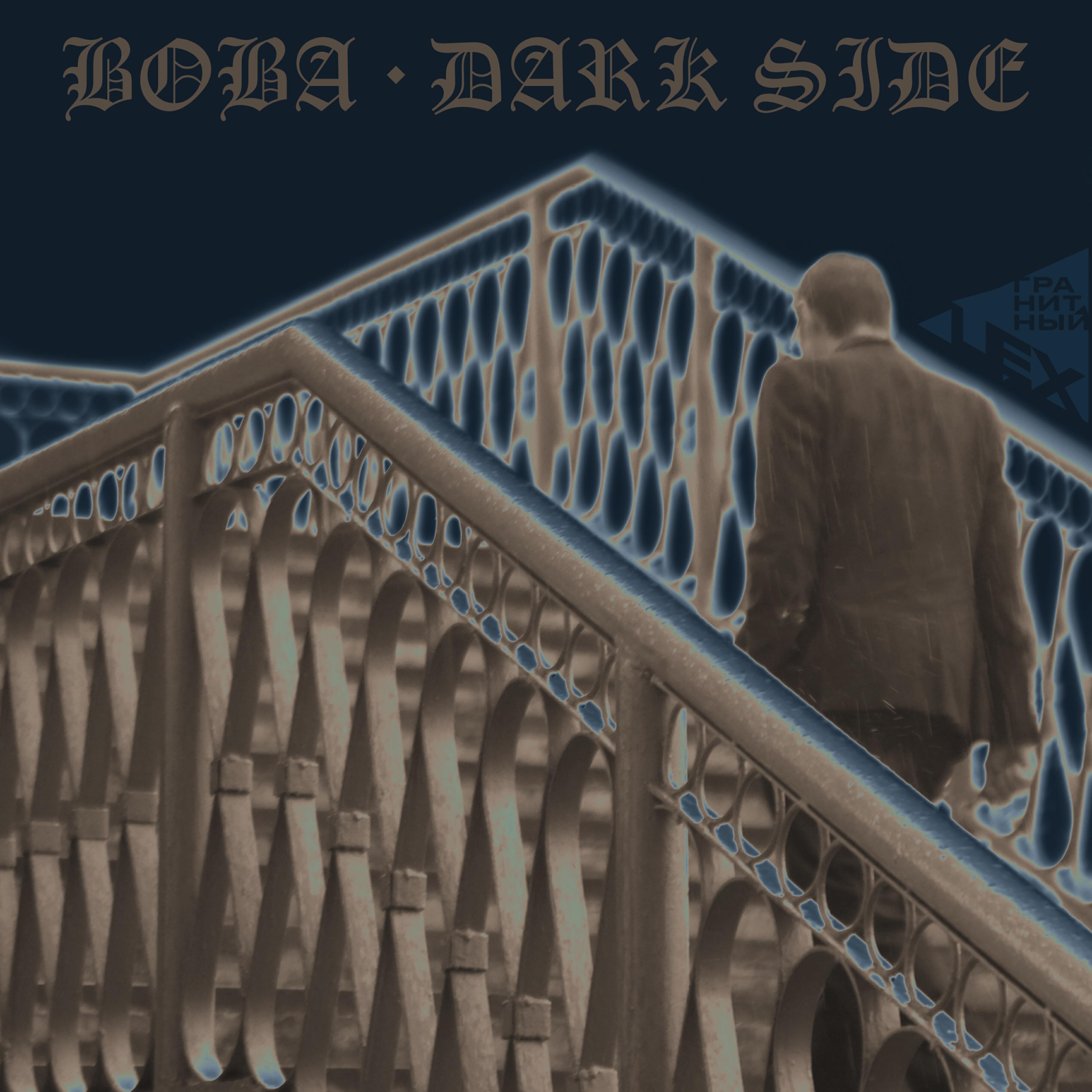 Релиз Вова (Dark Side)