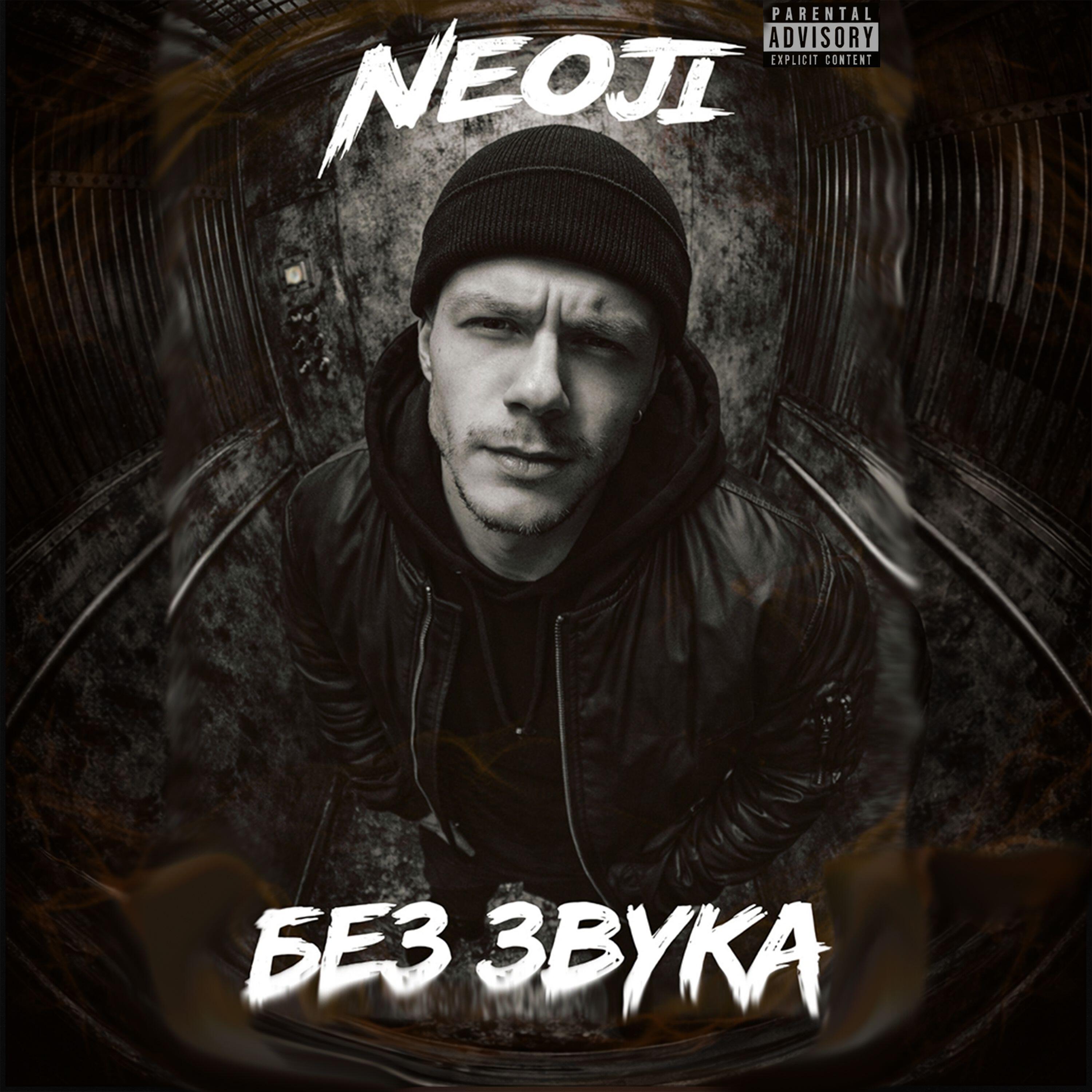 Релиз Без звука