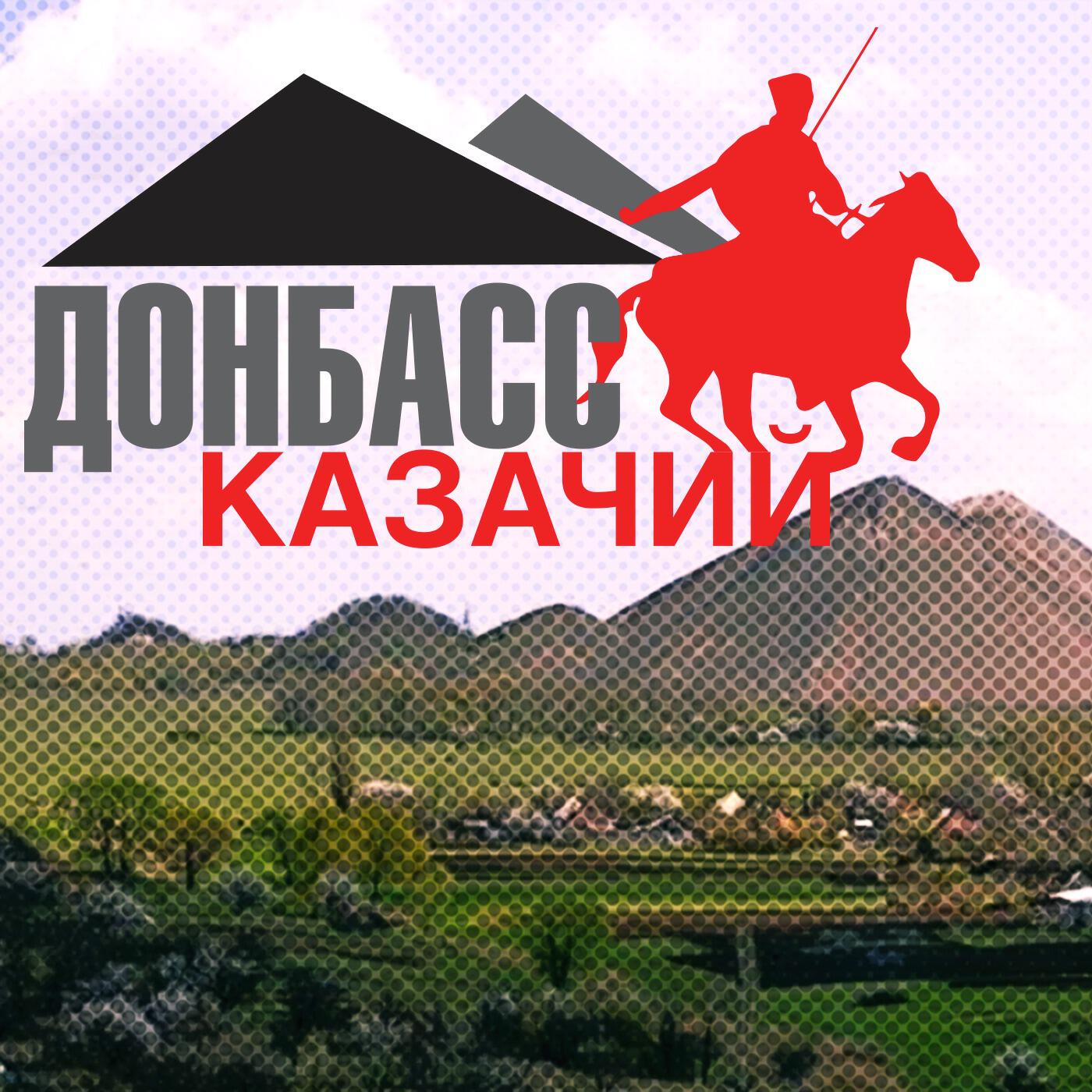 Подкаст Донбасс Казачий