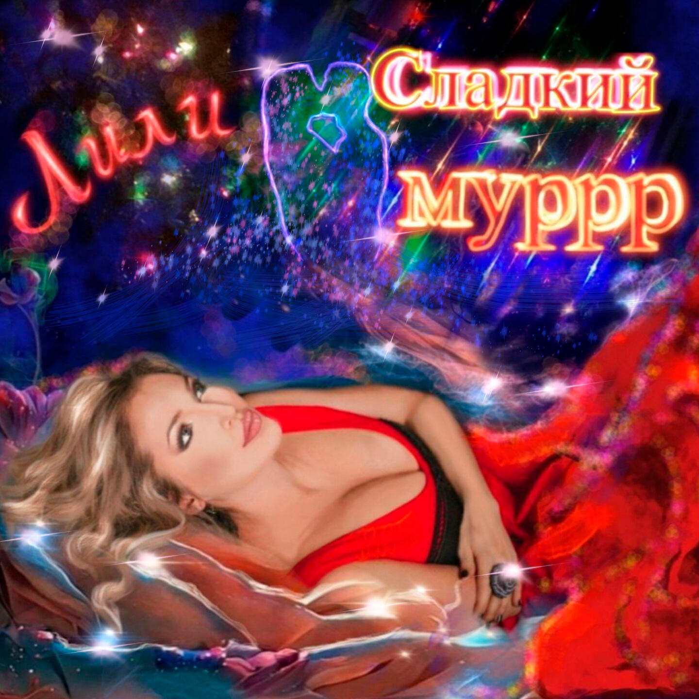 Релиз Сладкий муррр