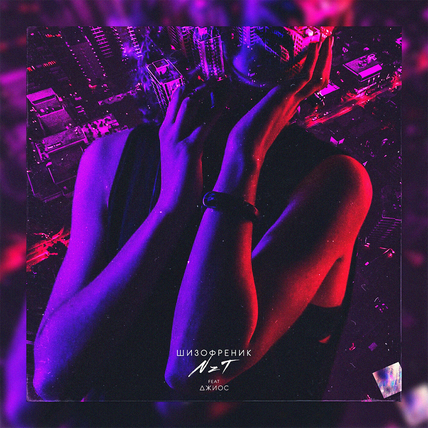 NzT feat. Джиос - Шизофреник