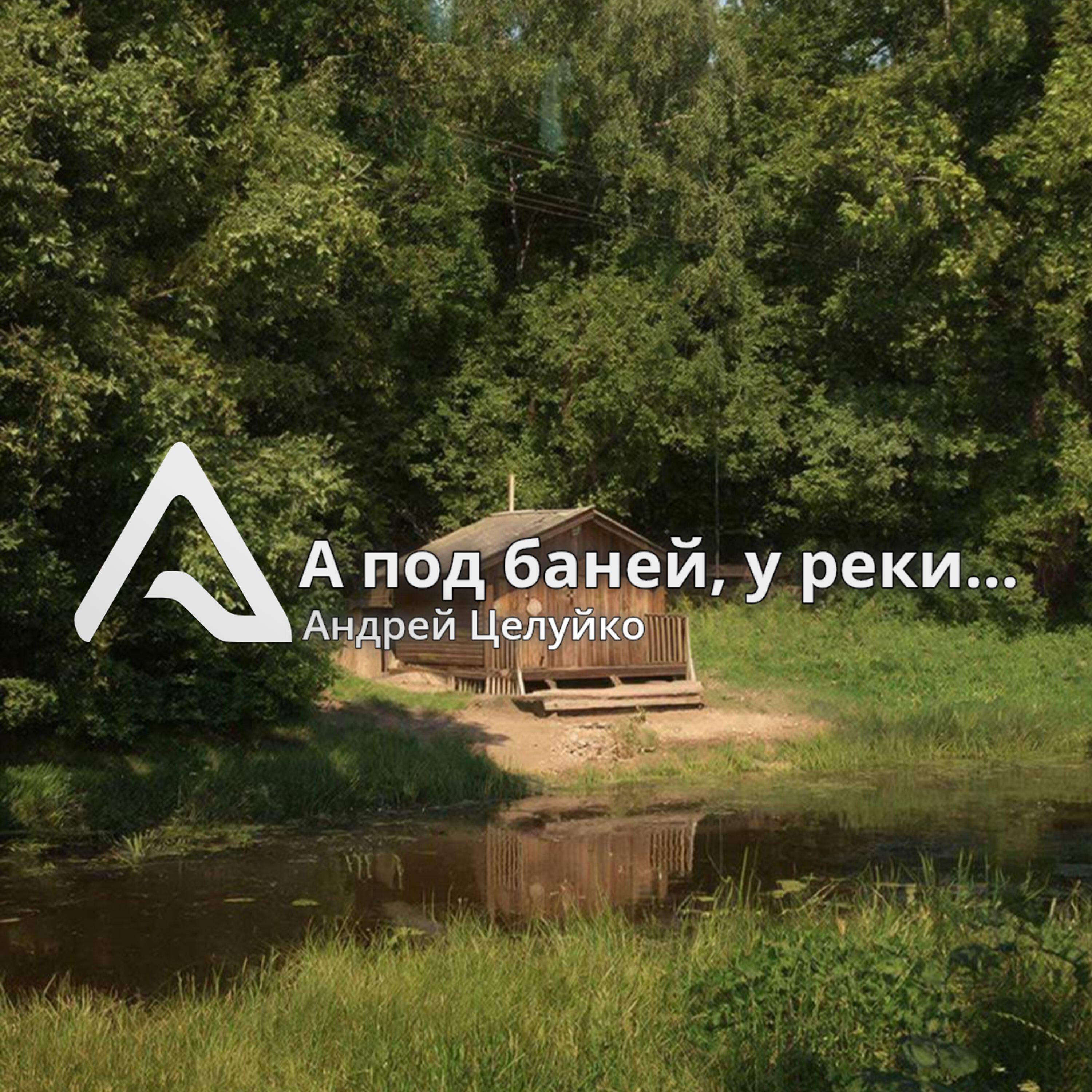 Релиз А под баней, у реки....