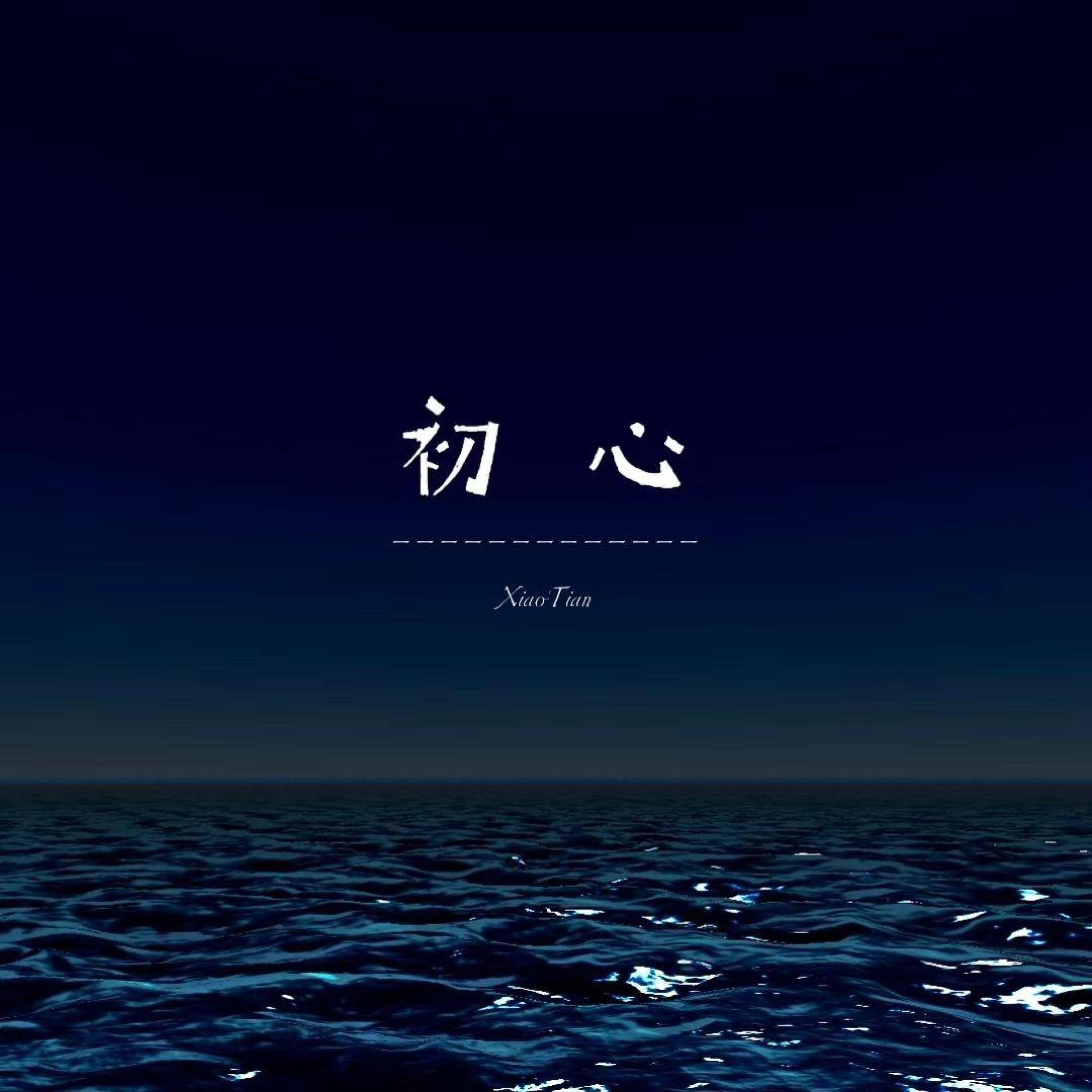 Релиз 初心