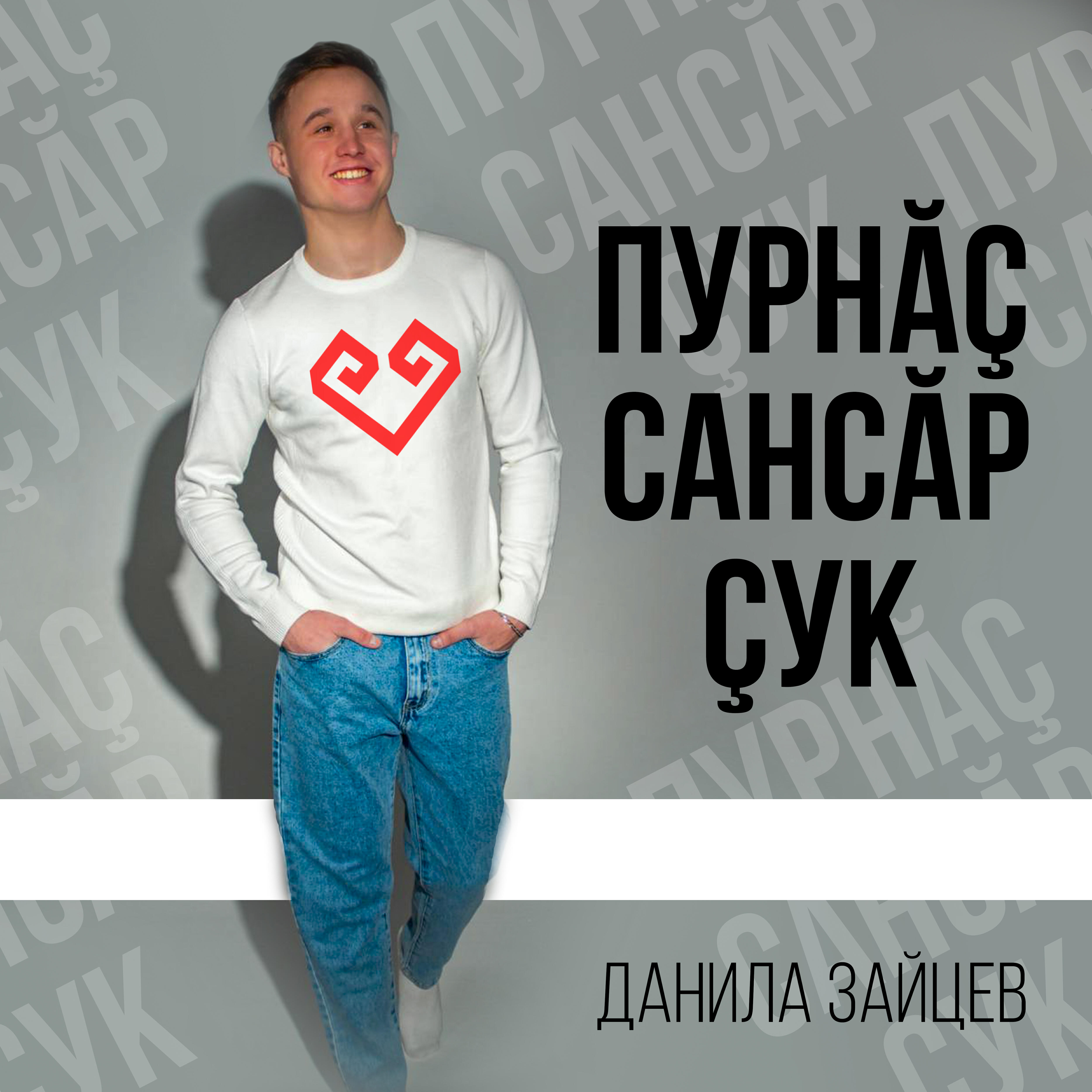 Релиз Пурнăç сансăр çук
