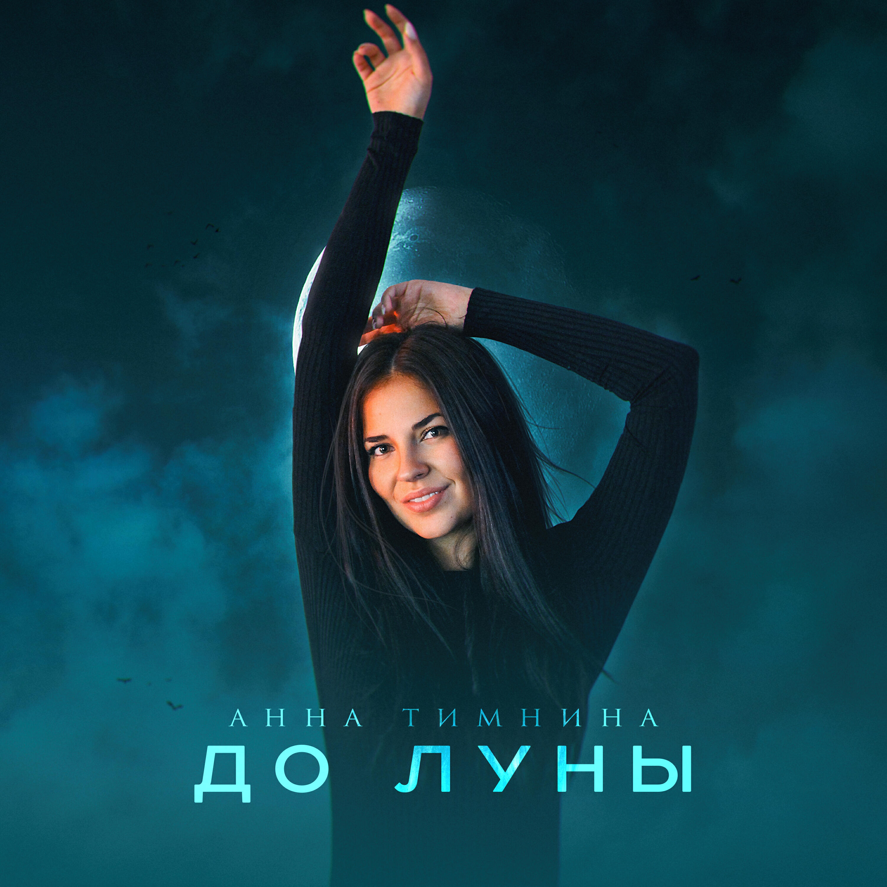 Релиз До луны