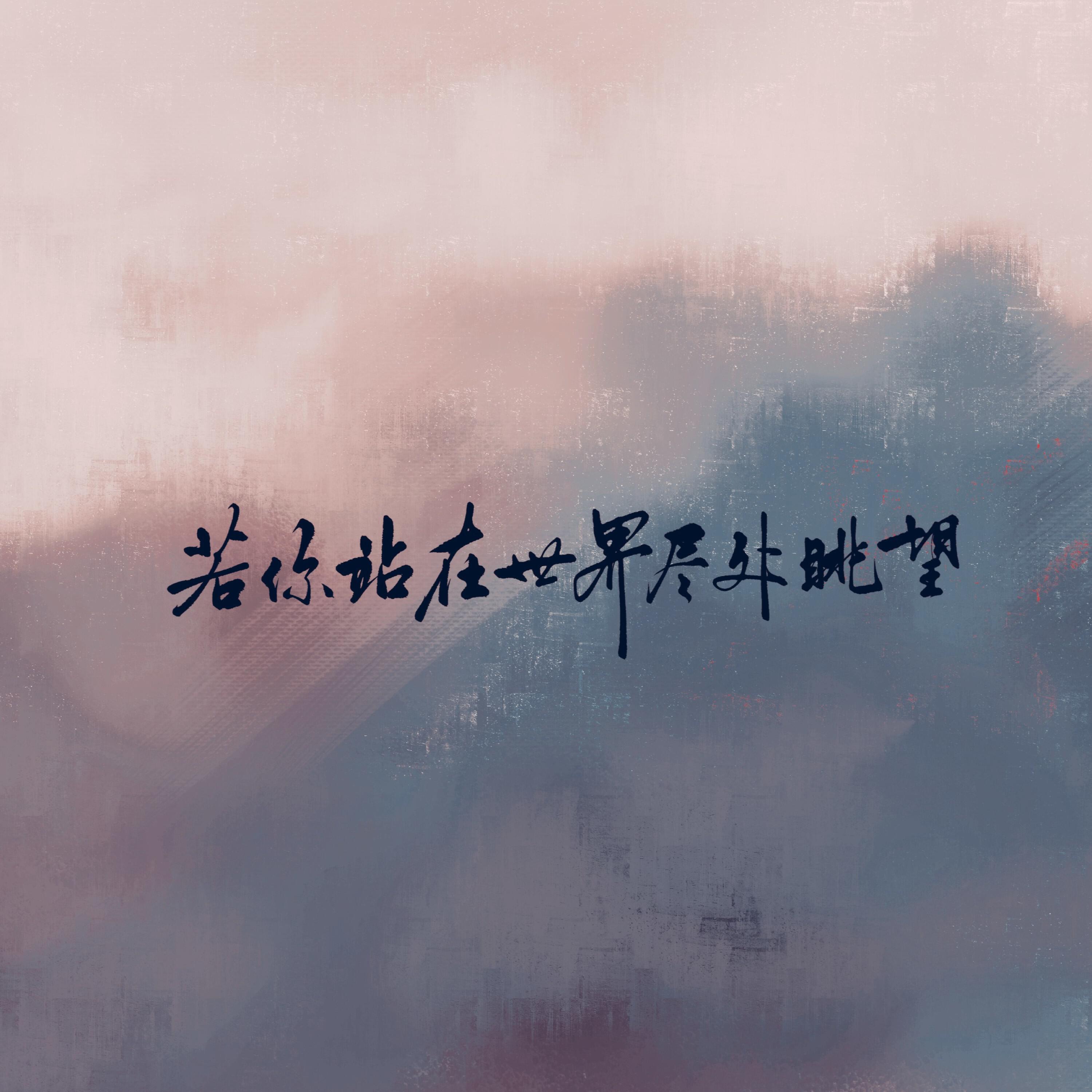 无限花期——浪浪钉