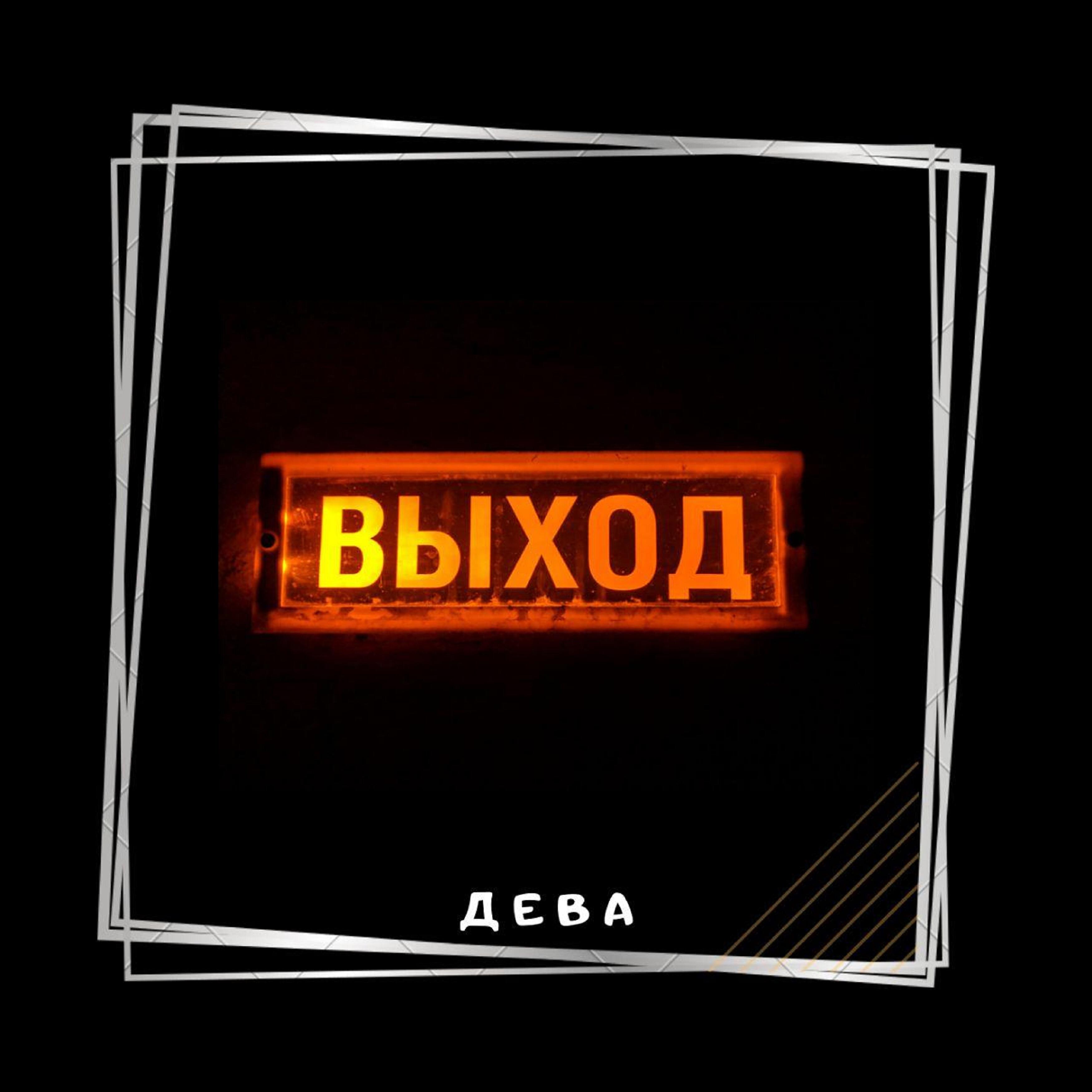 Релиз Выход