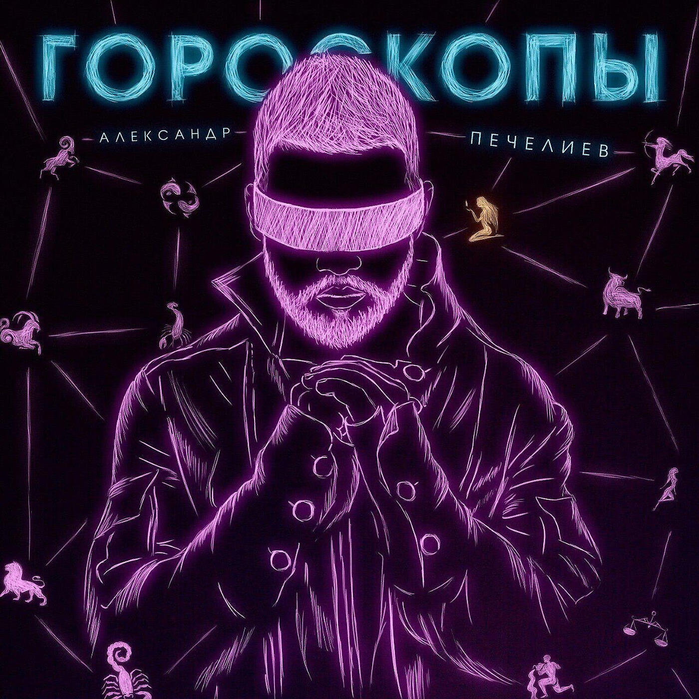 Релиз Гороскопы