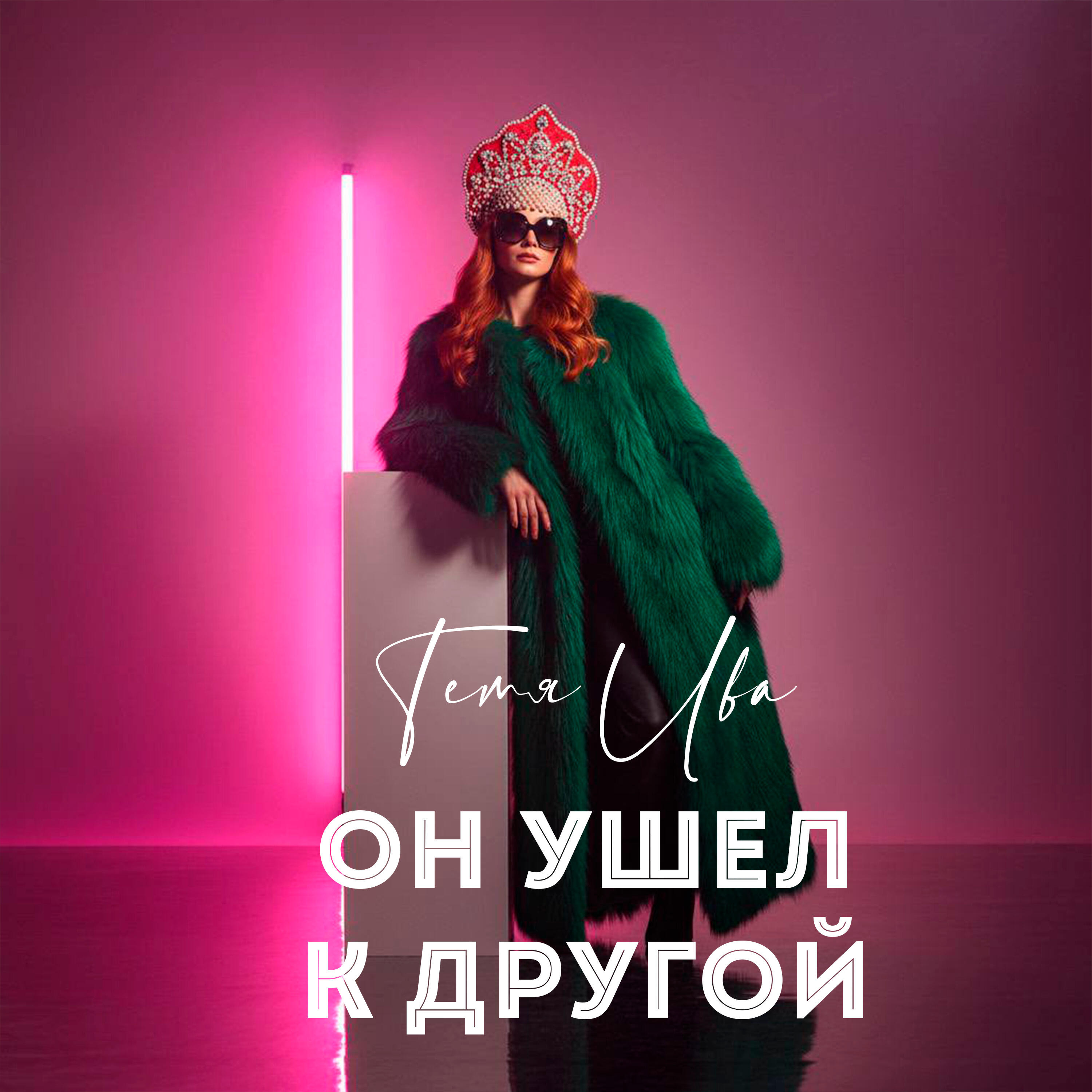 Релиз Он ушел к другой