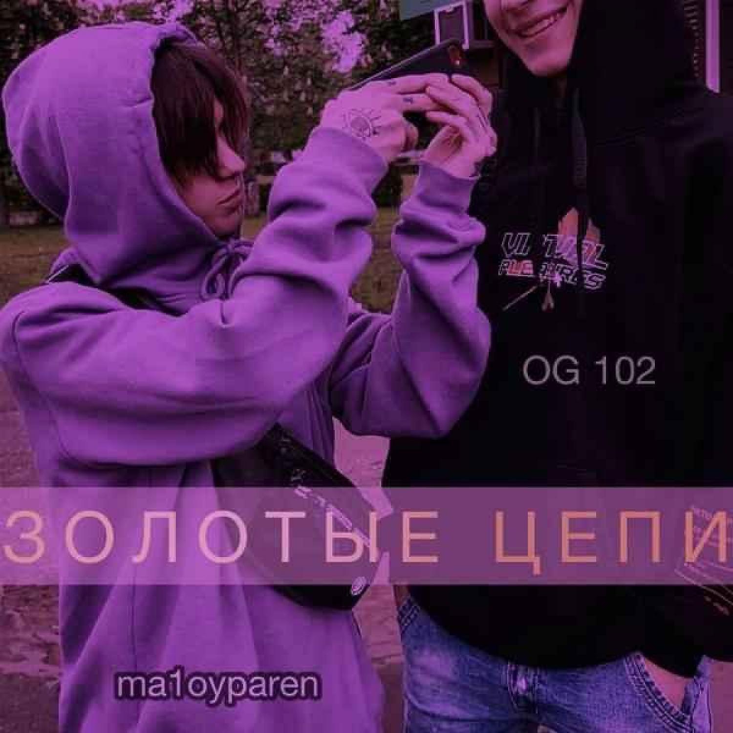 Релиз Золотые цепи