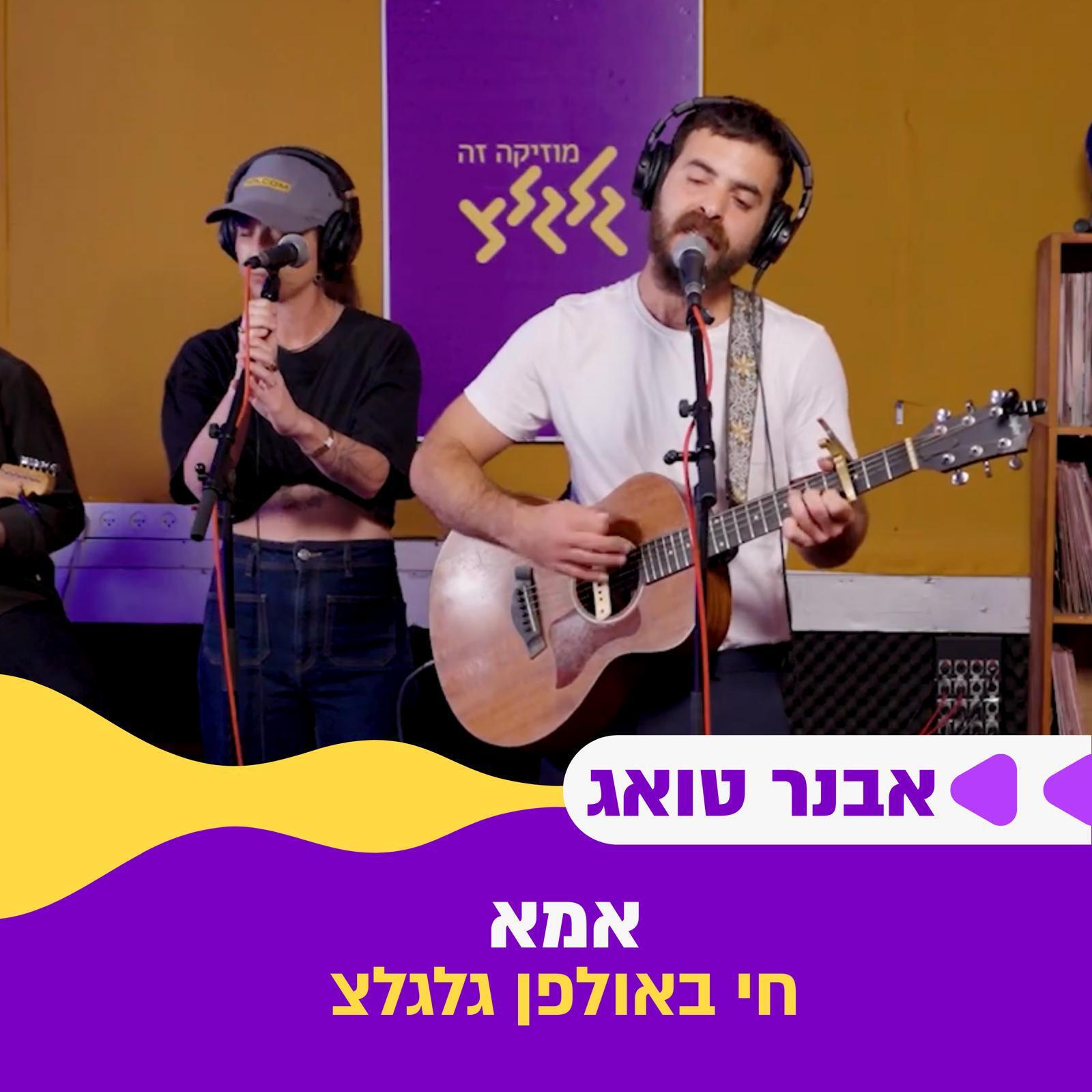 Релиз אמא