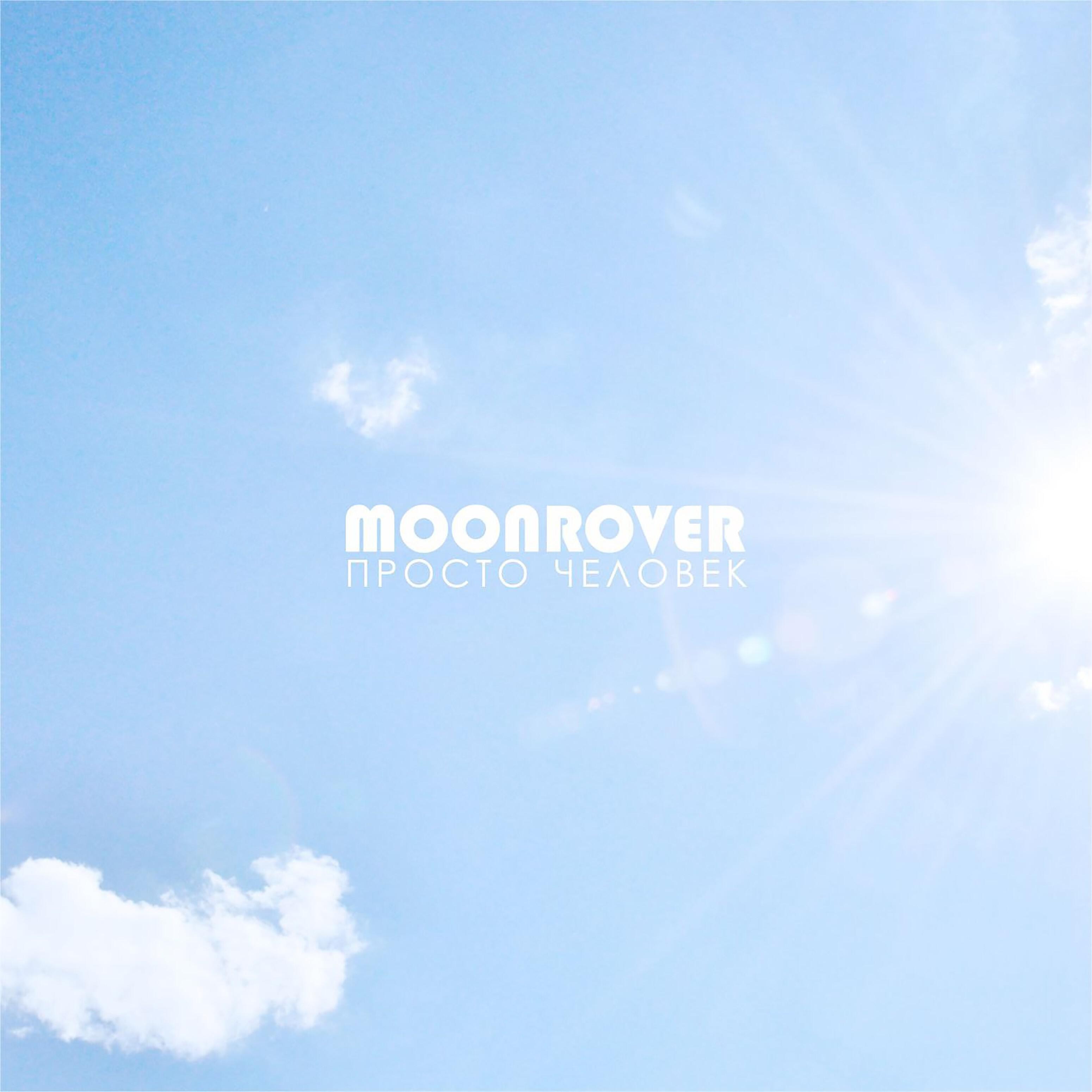 Релиз Просто человек