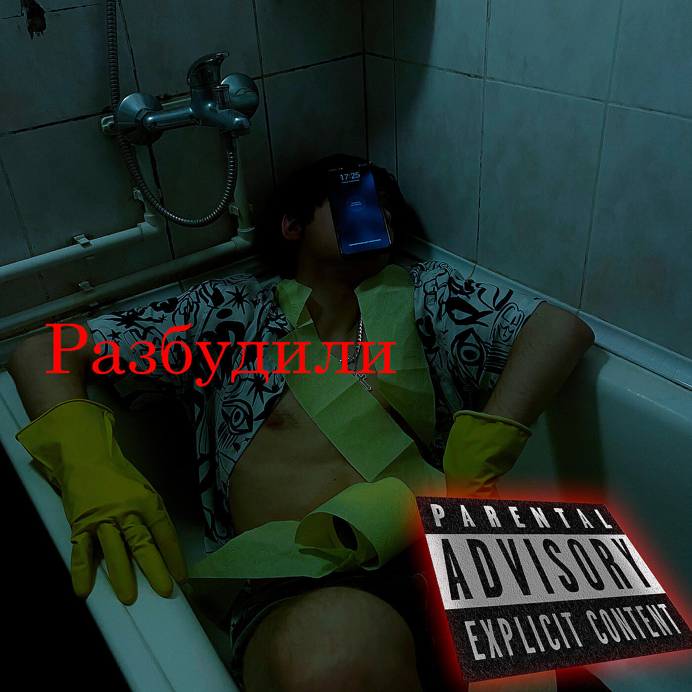 Постер альбома Разбудили