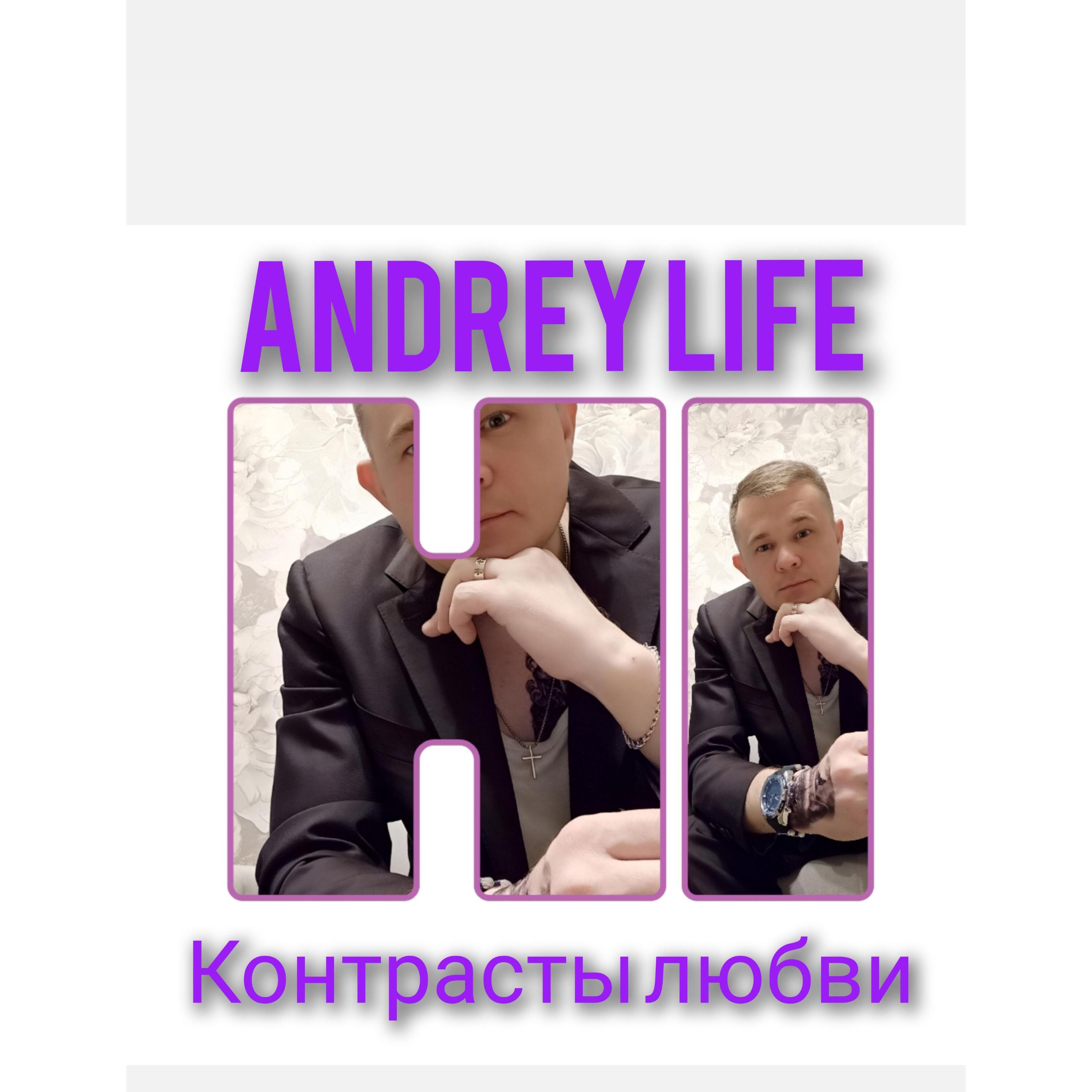 Релиз Контрасты любви
