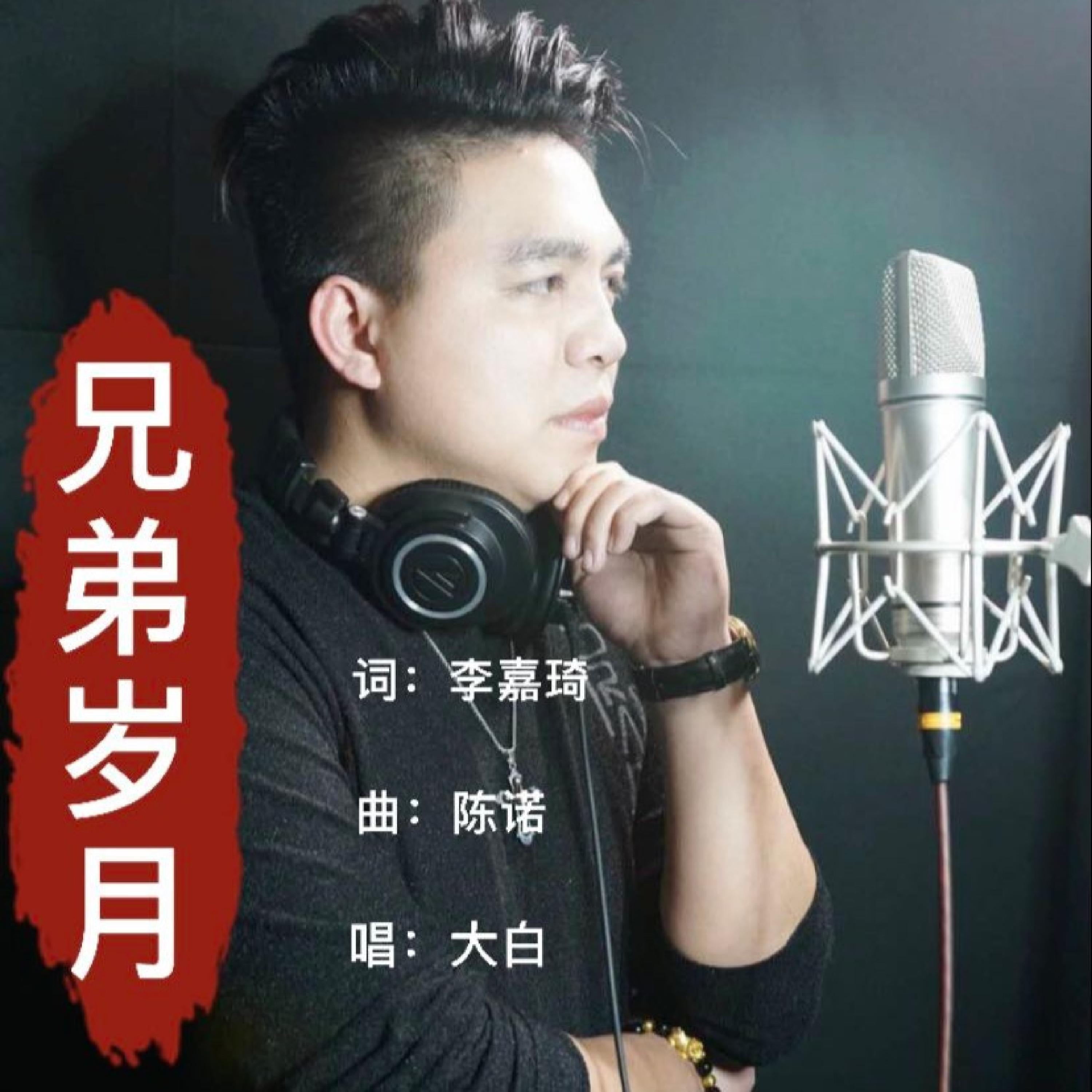 Релиз 兄弟岁月
