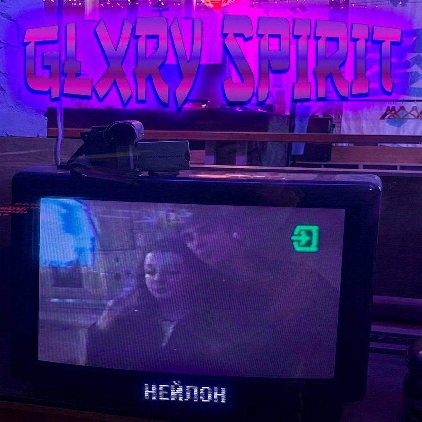 Релиз Нейлон
