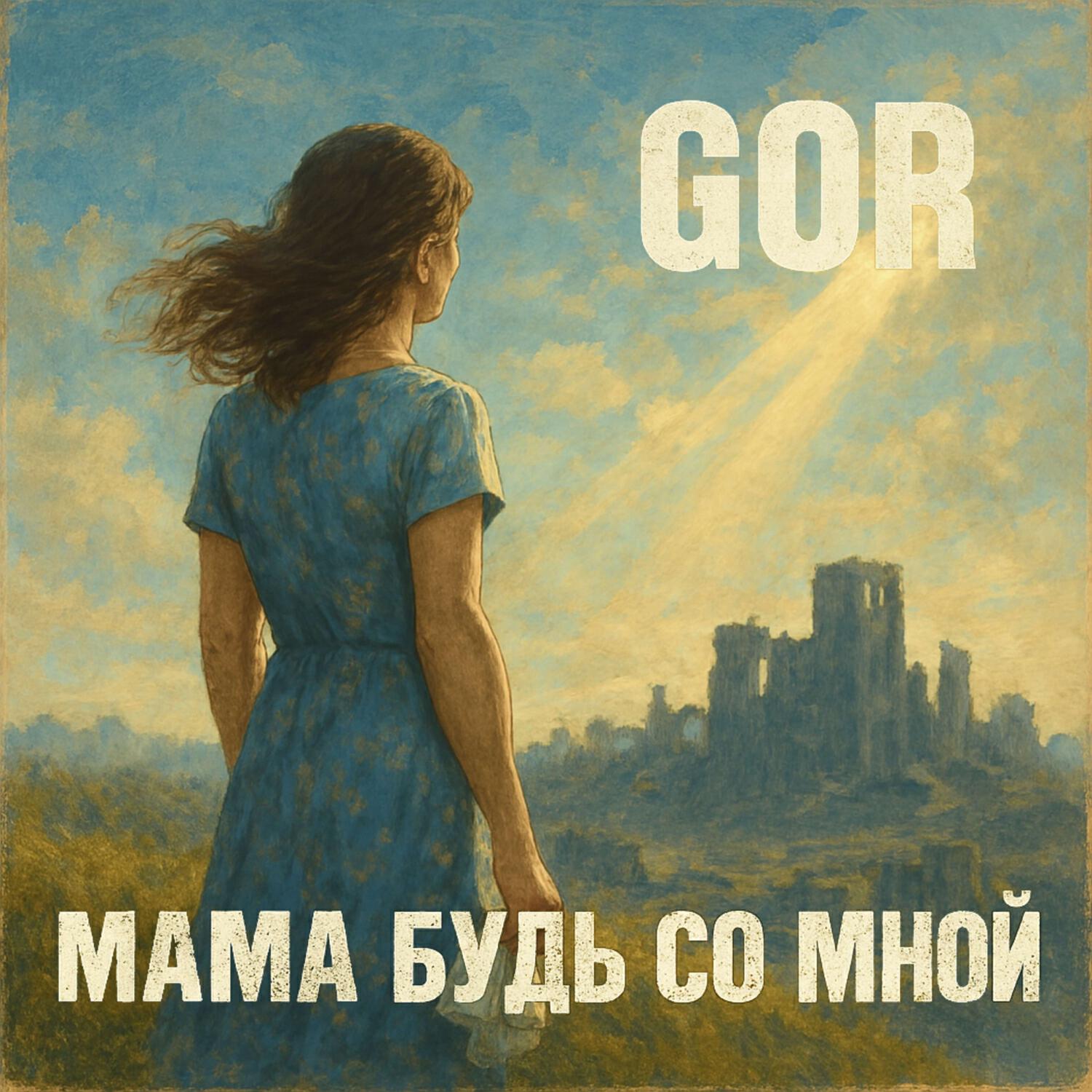 Релиз Мама будь со мной