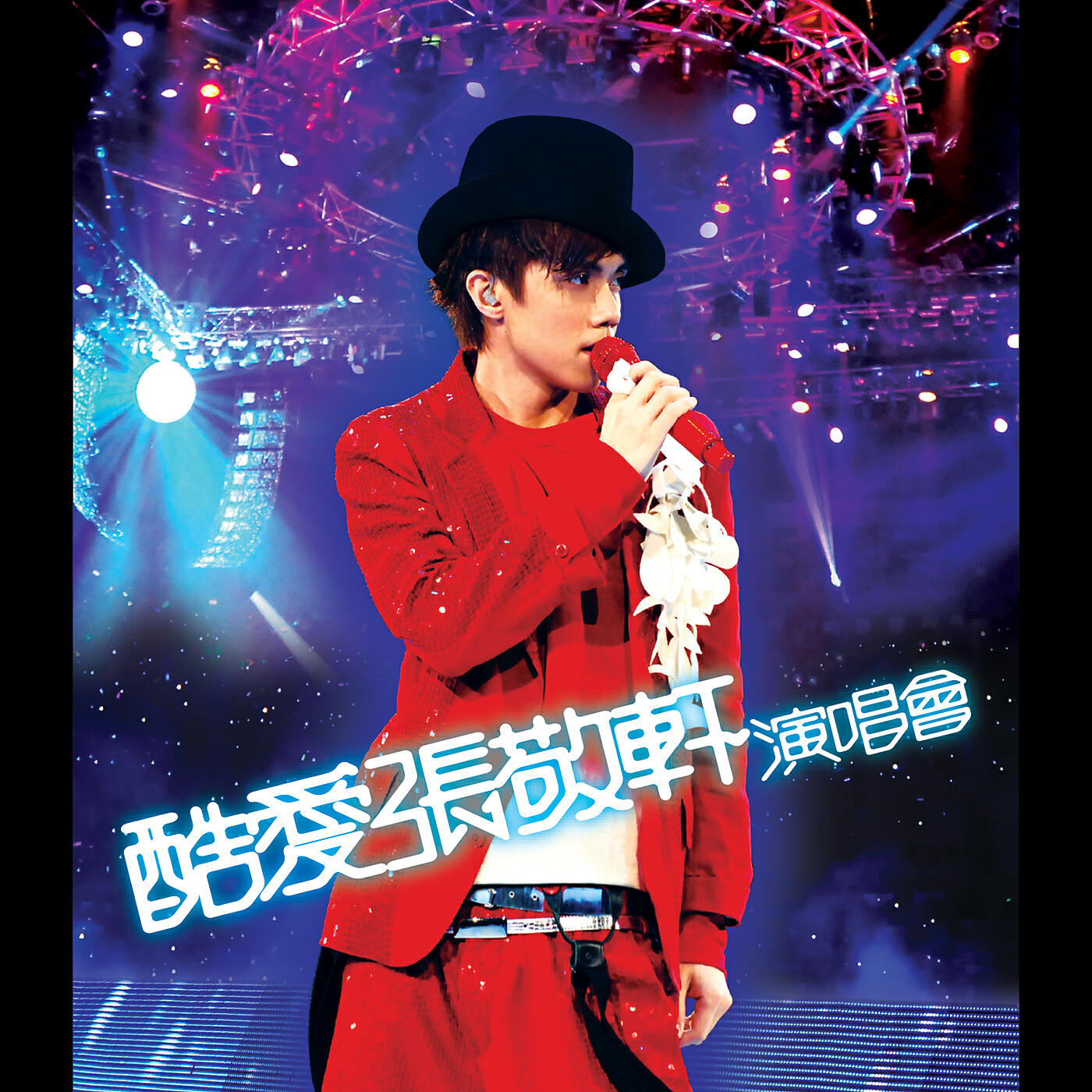 張敬軒, 謝安琪 - 鍾無艷 (Live)