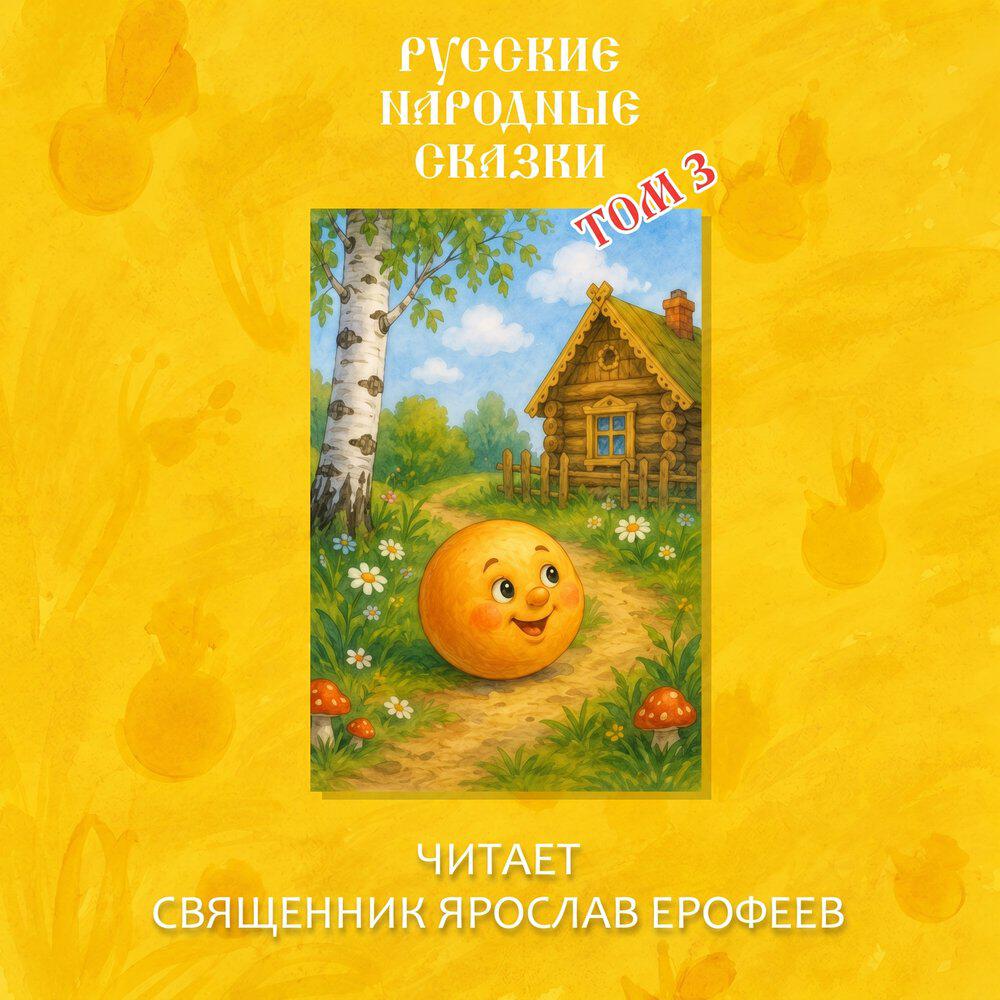 Релиз Русские народные сказки. Том 3