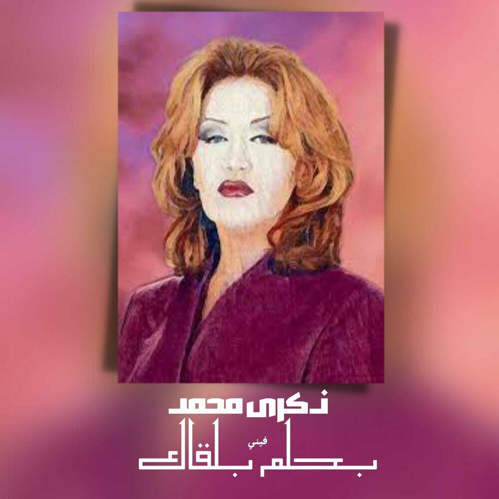 Релиз بحلم بلقاك