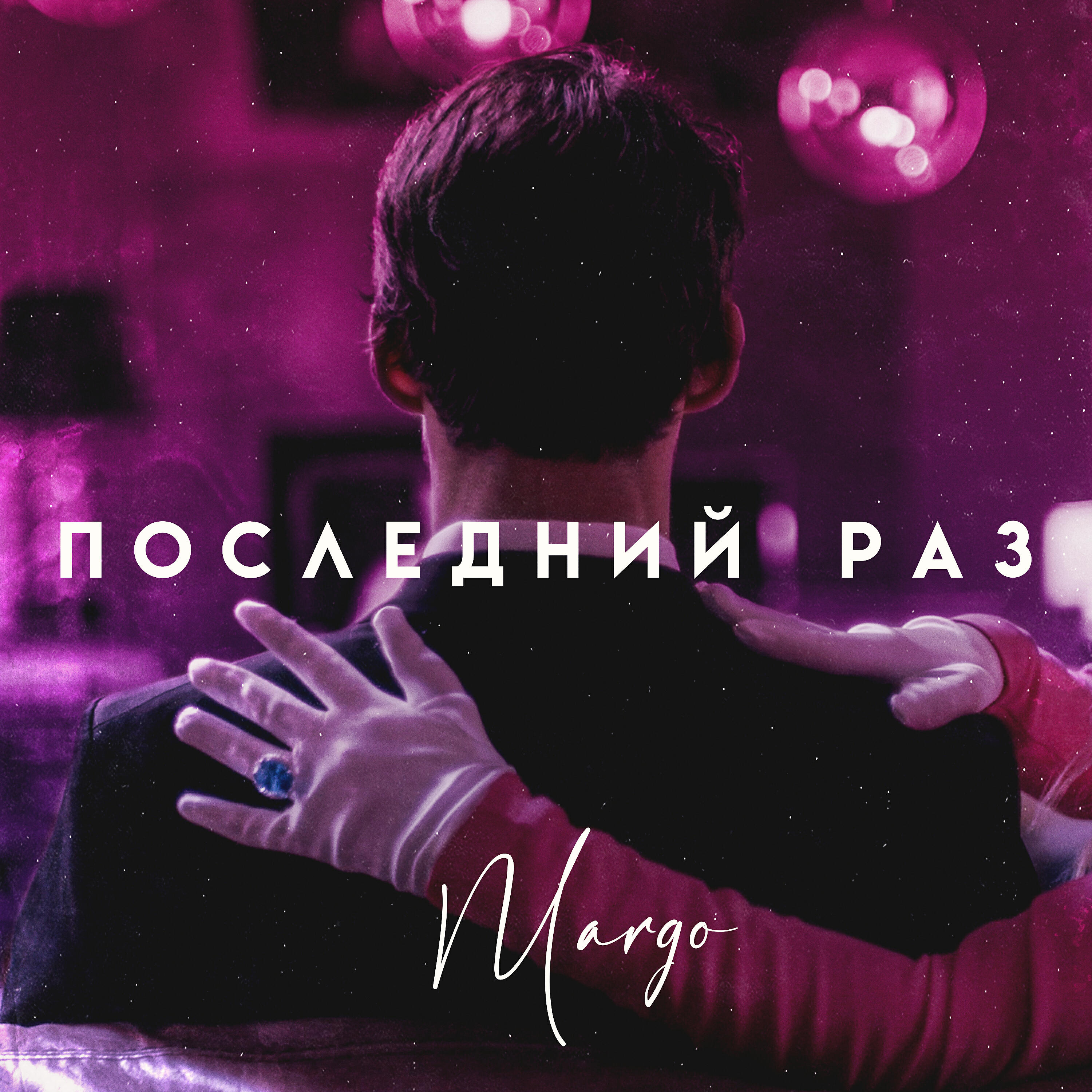 Релиз Последний раз