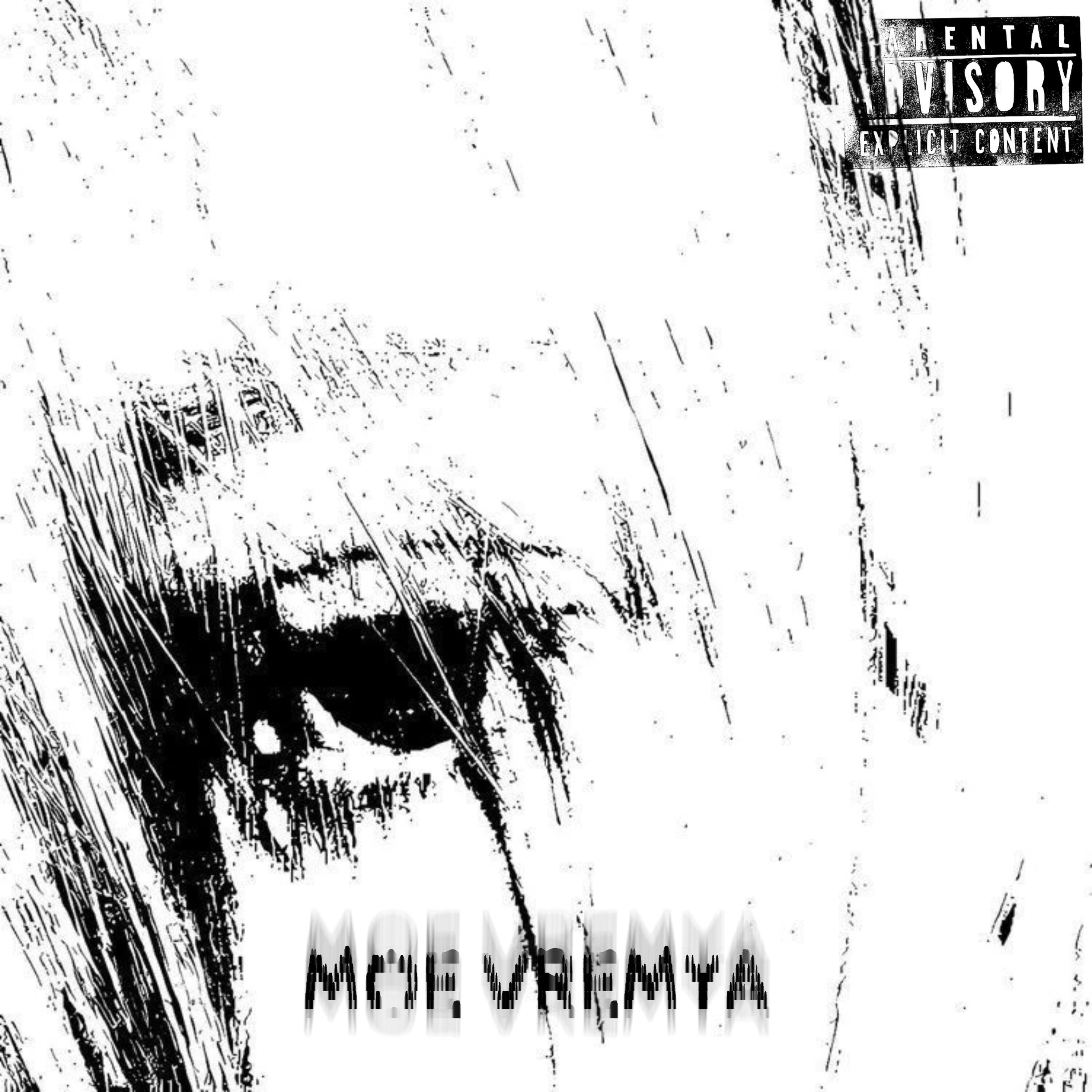 Релиз Моё Время