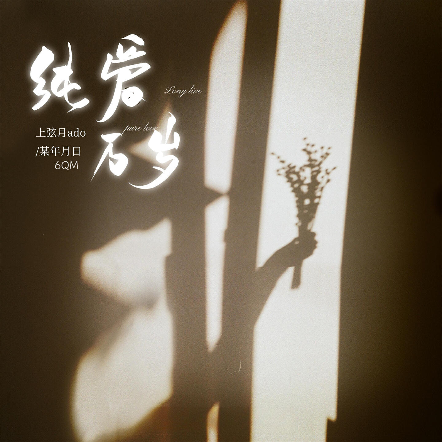 Релиз 纯爱万岁