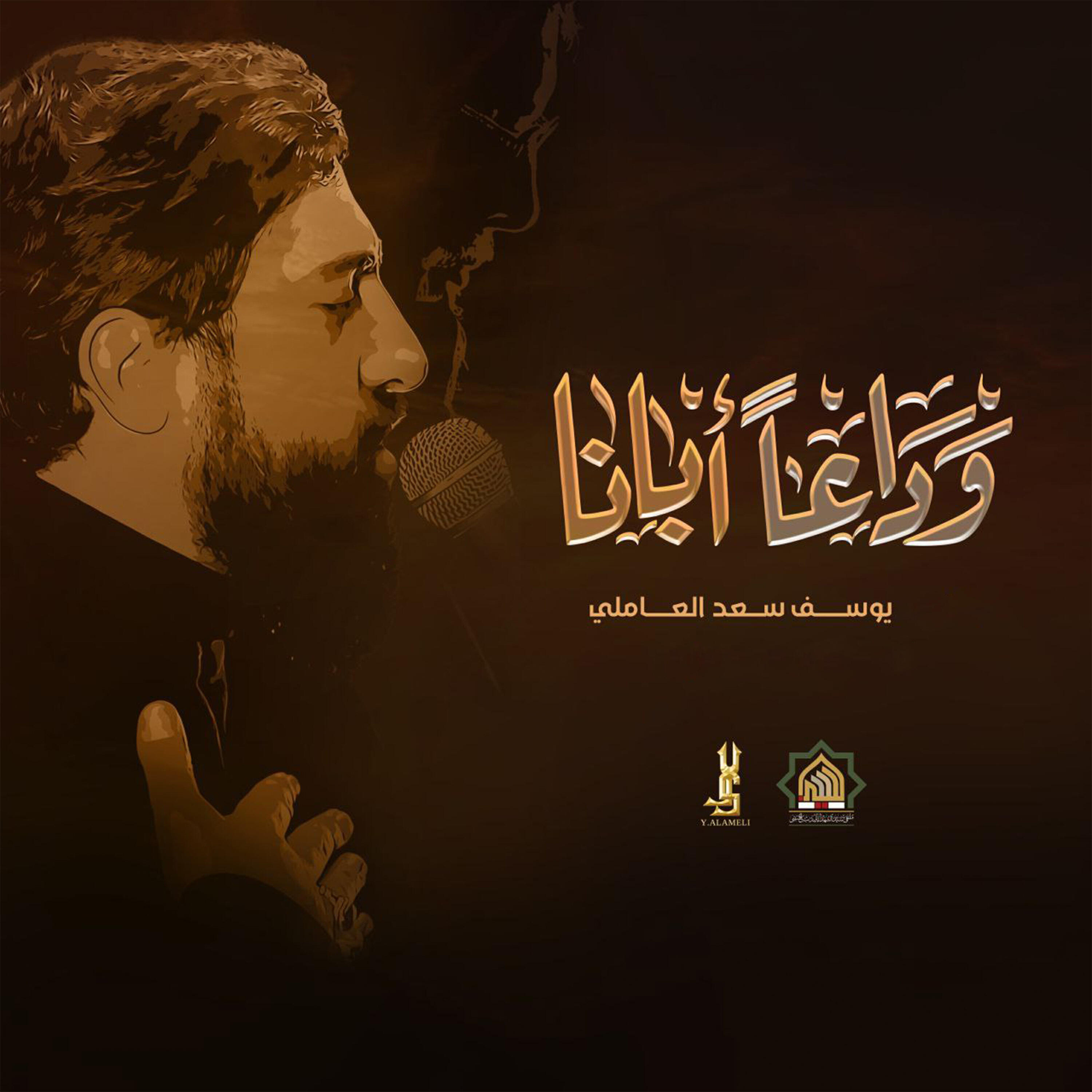 Релиз وداعاً أبانا