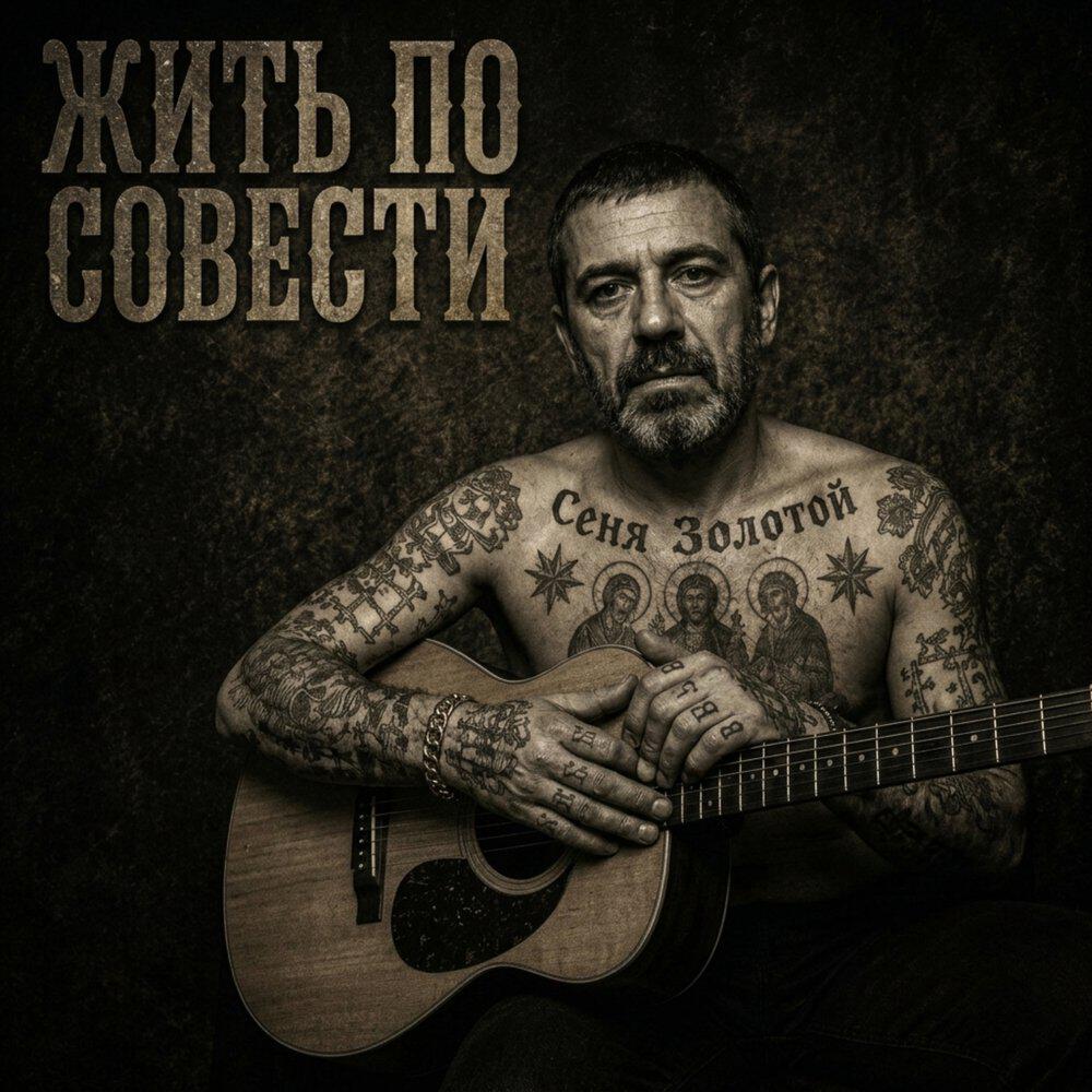 Релиз Жить по совести