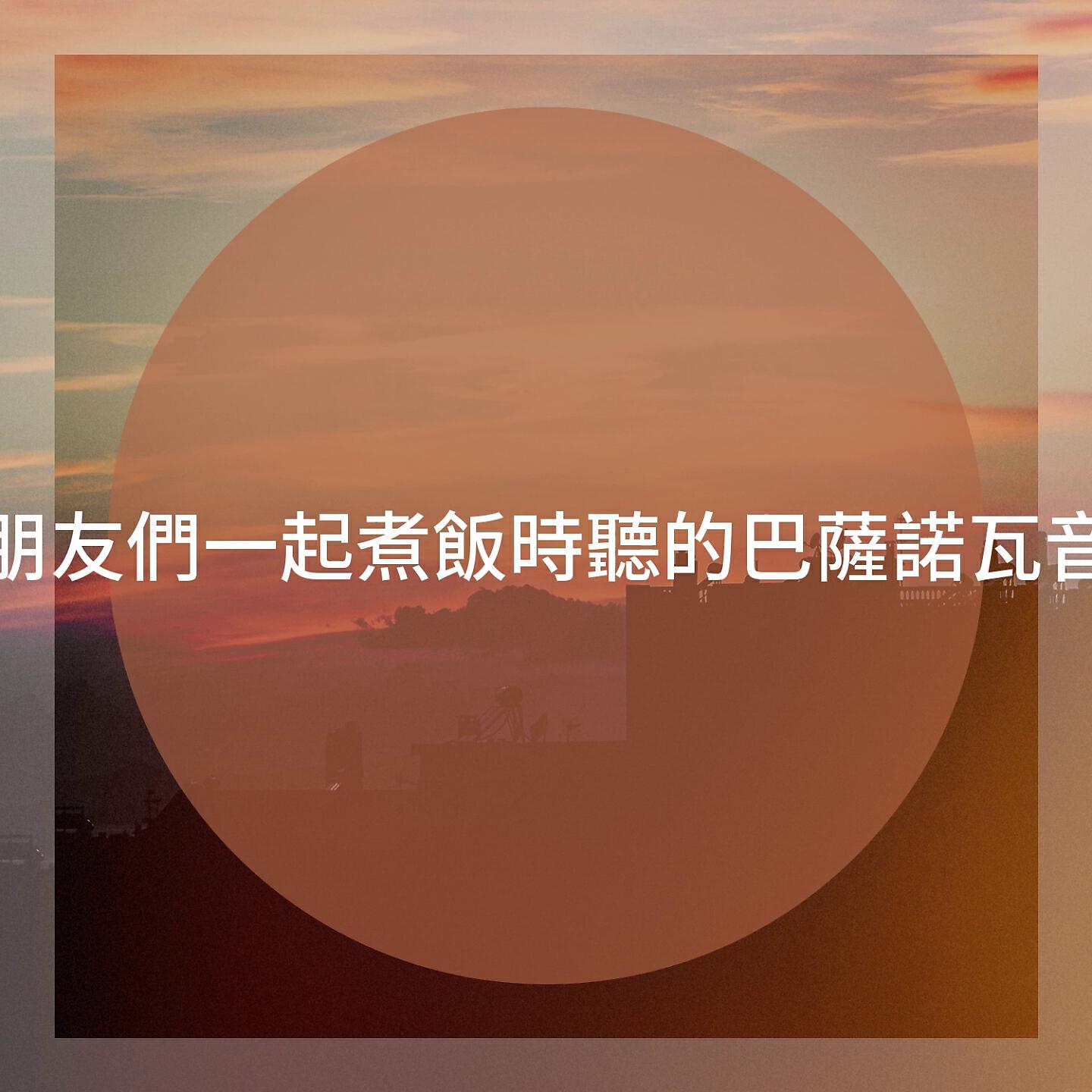 Постер альбома 和朋友們一起煮飯時聽的巴薩諾瓦音樂