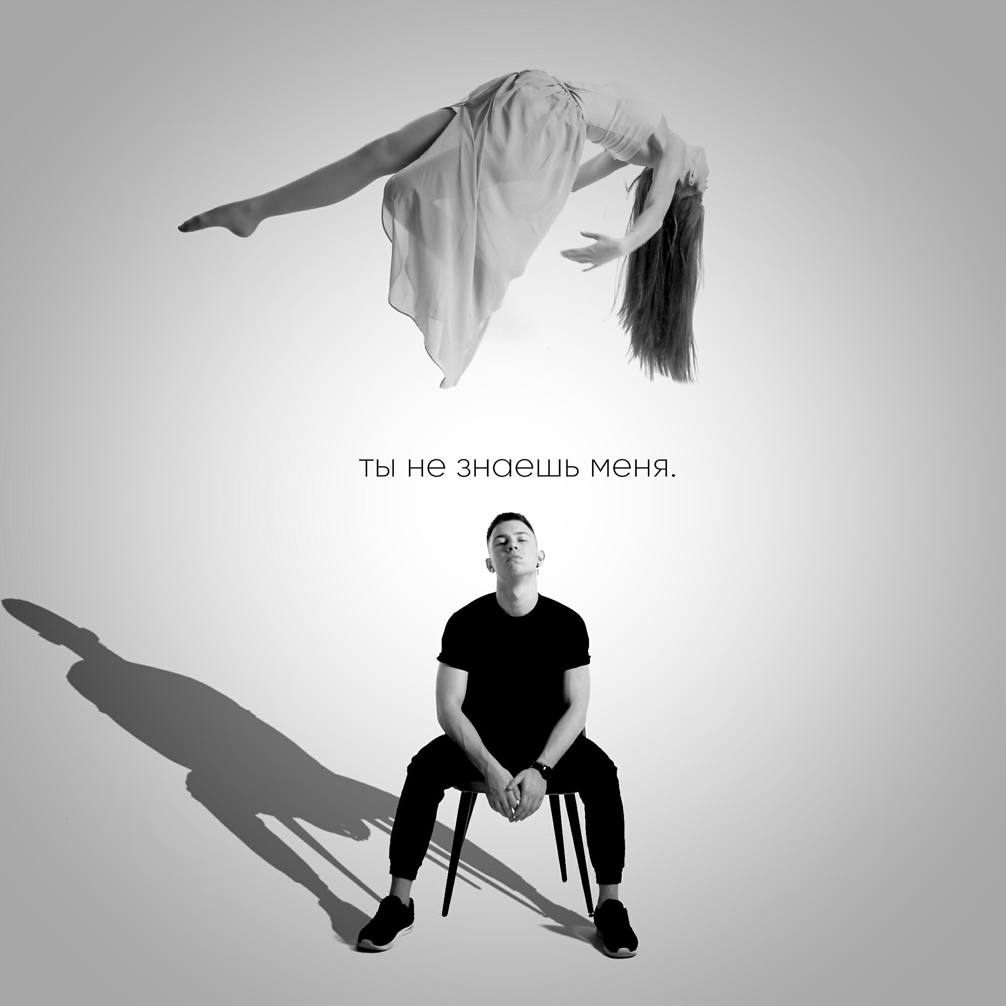 Релиз Ты не знаешь меня