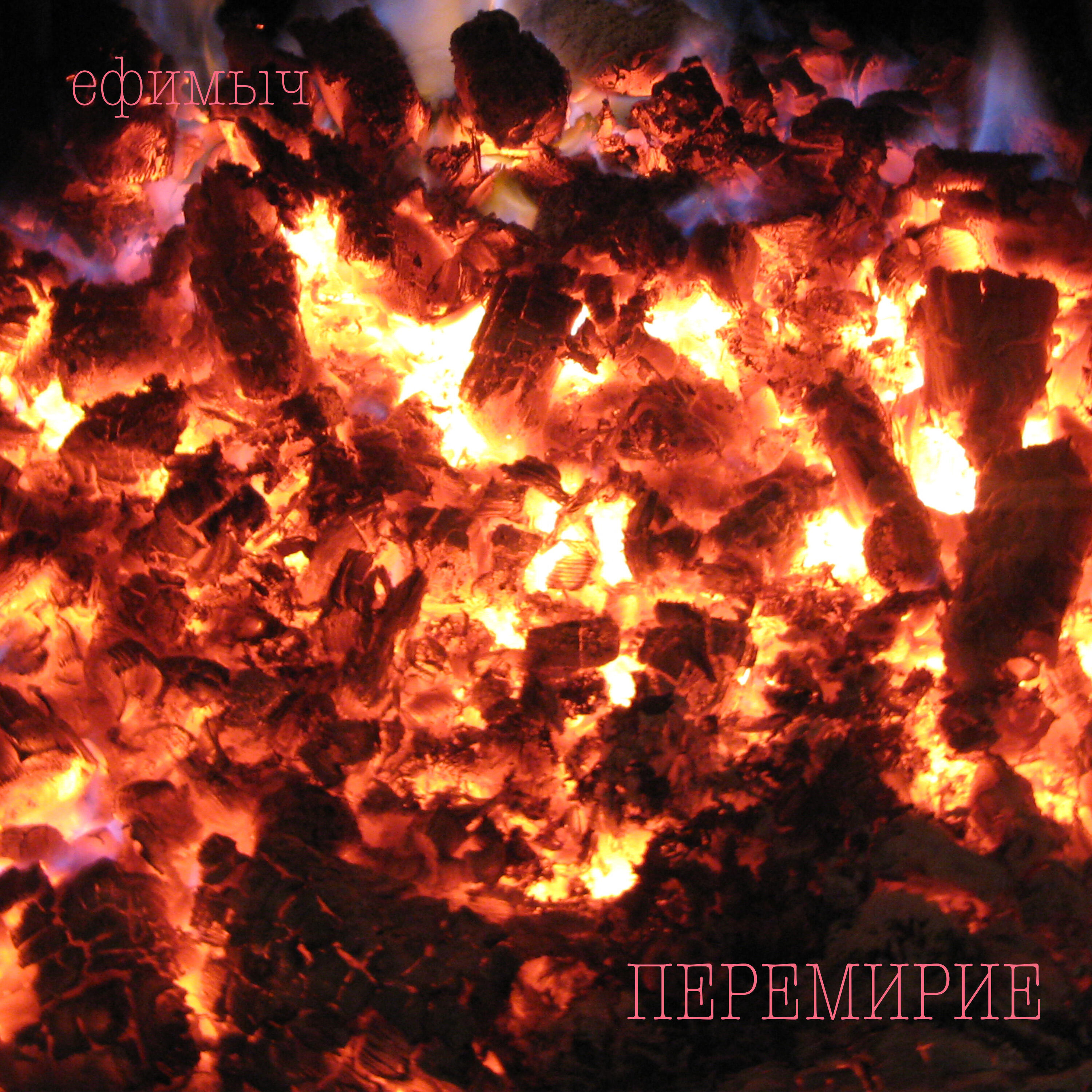 Релиз Перемирие