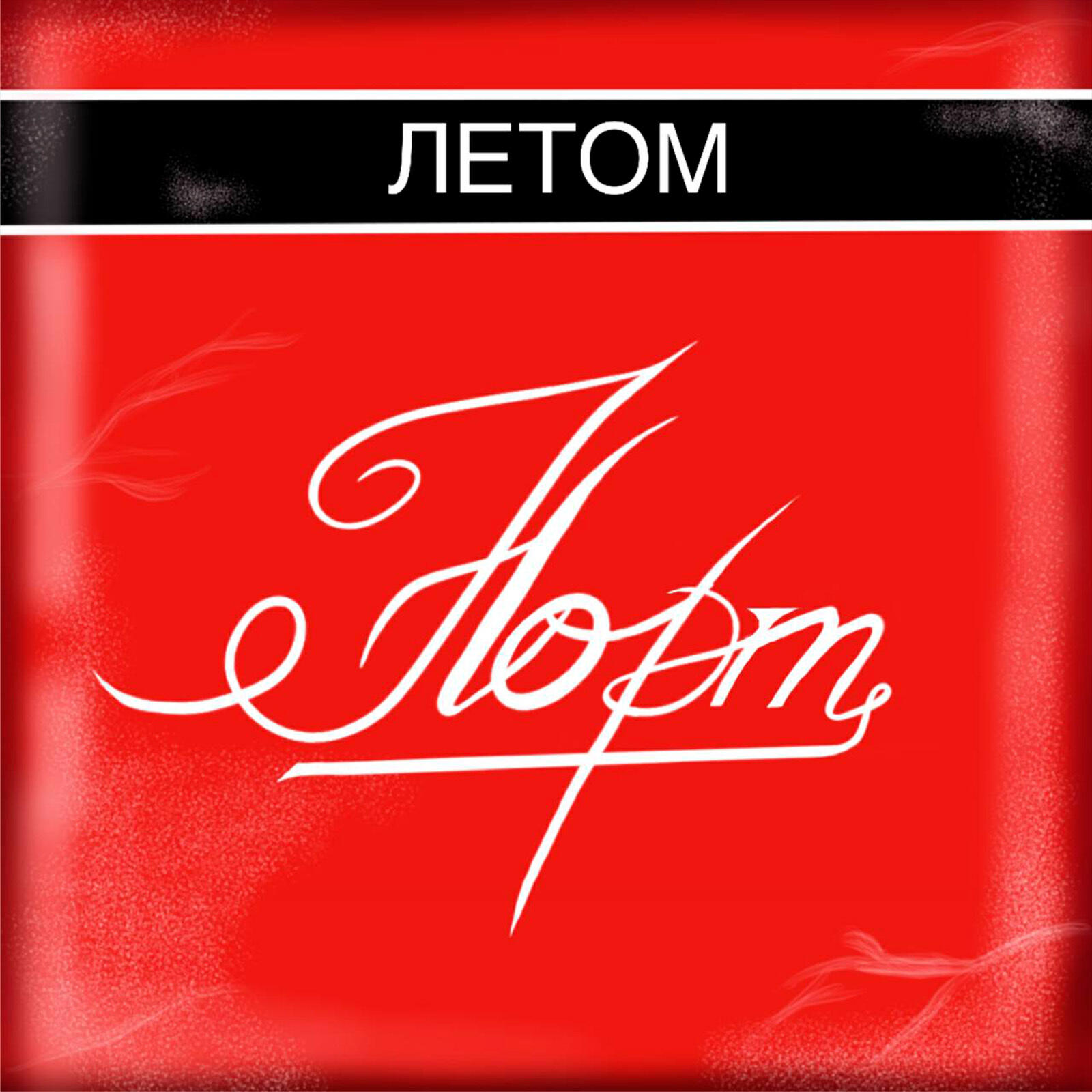 НОРТ