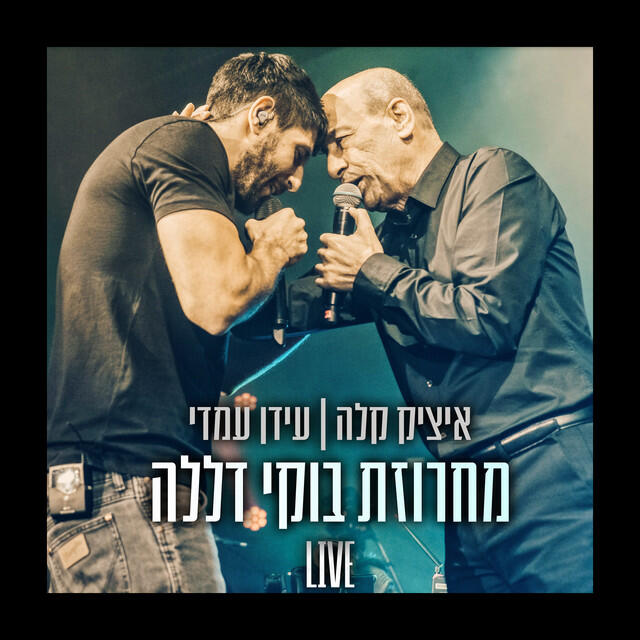 Релиз מחרוזת בוקי דללה (Live)