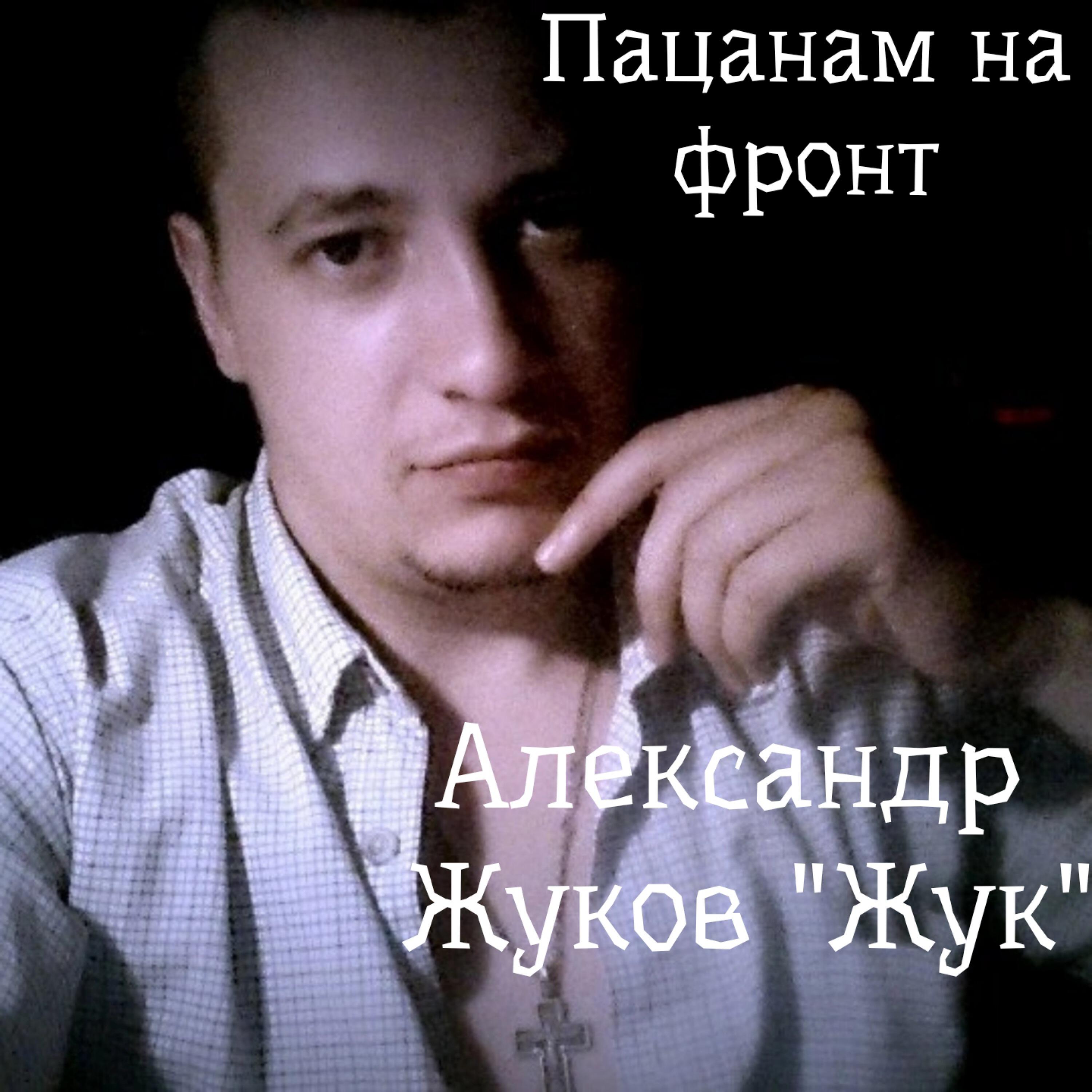 Релиз Пацанам на фронт