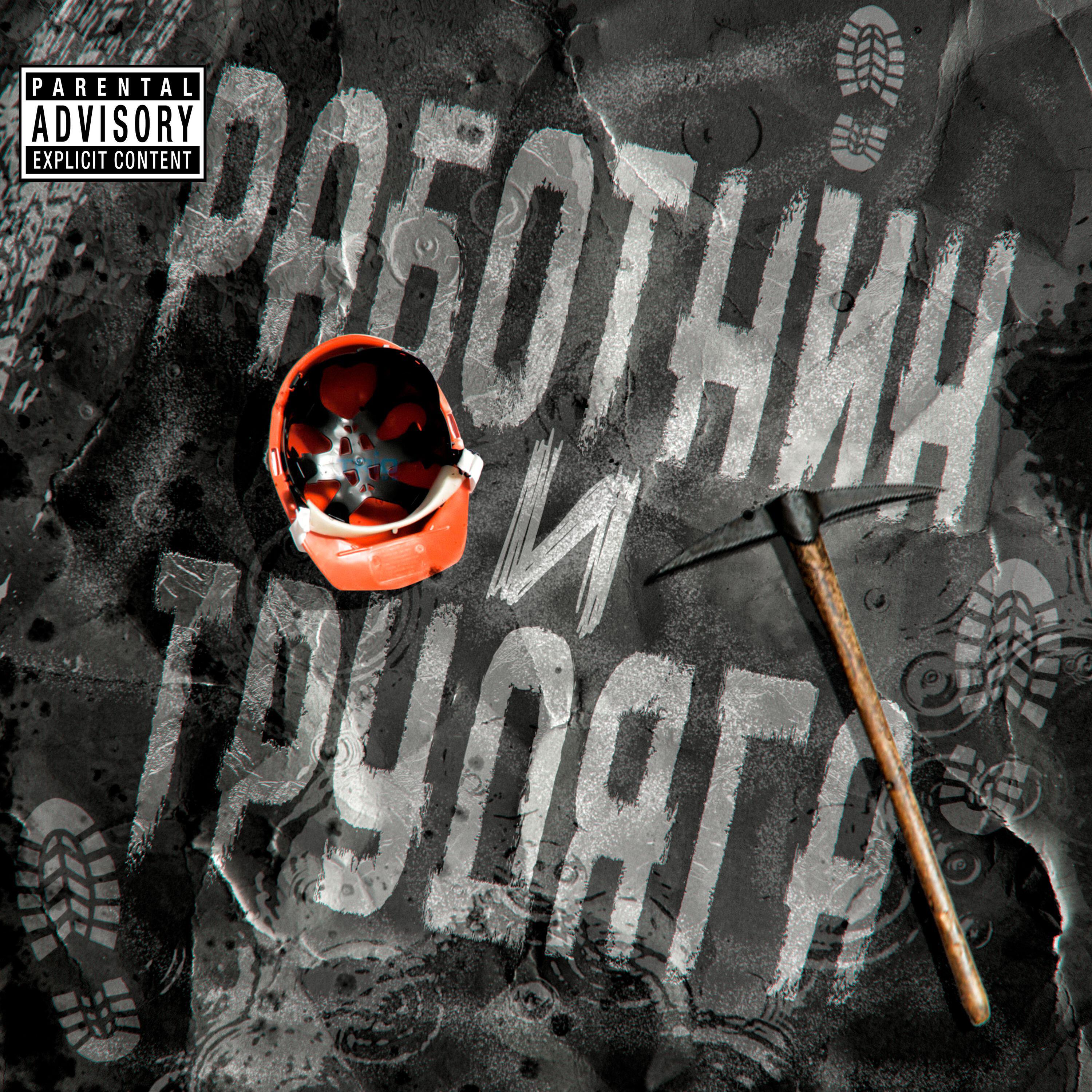 Релиз Работник и трудяга