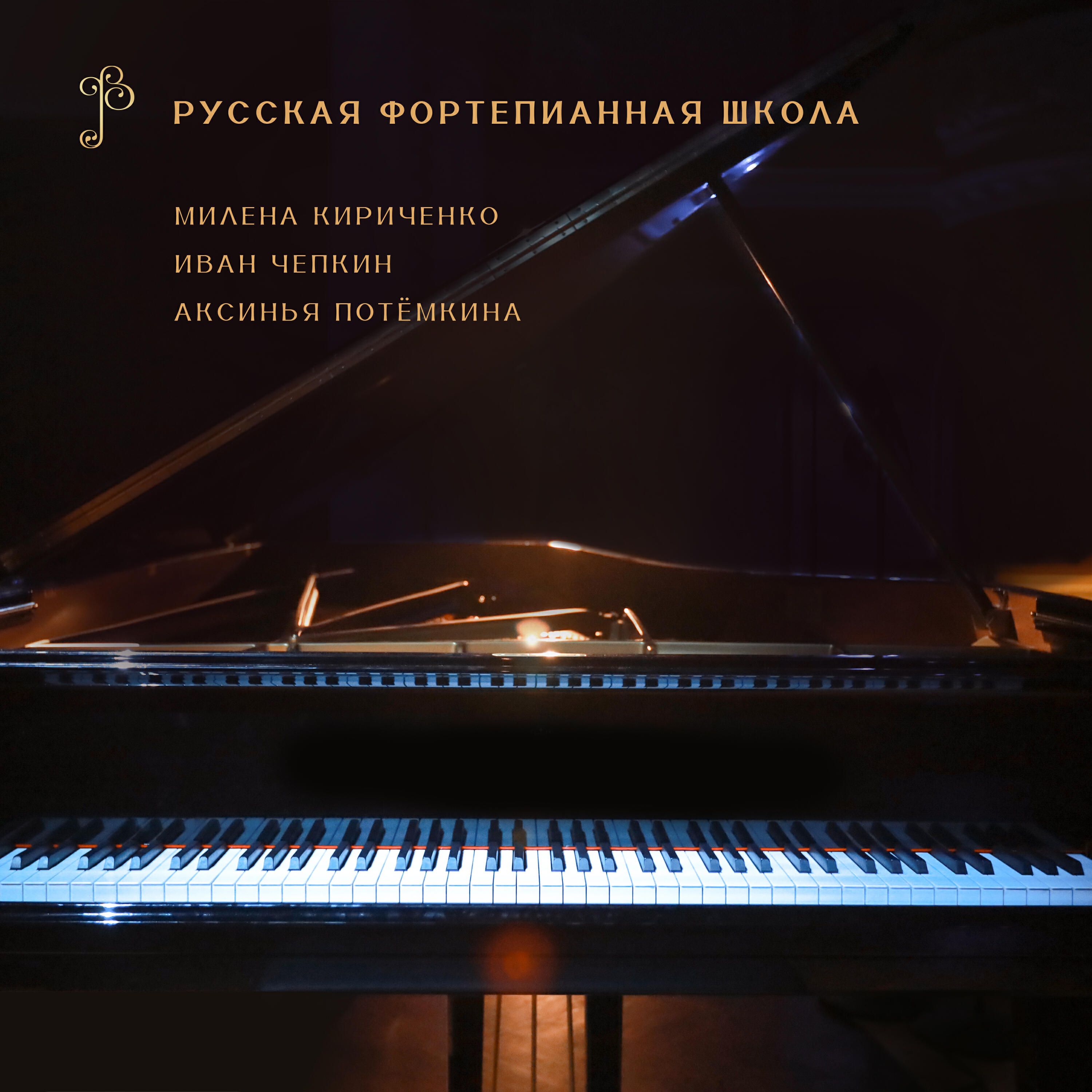 Релиз Русская Фортепианная Школа